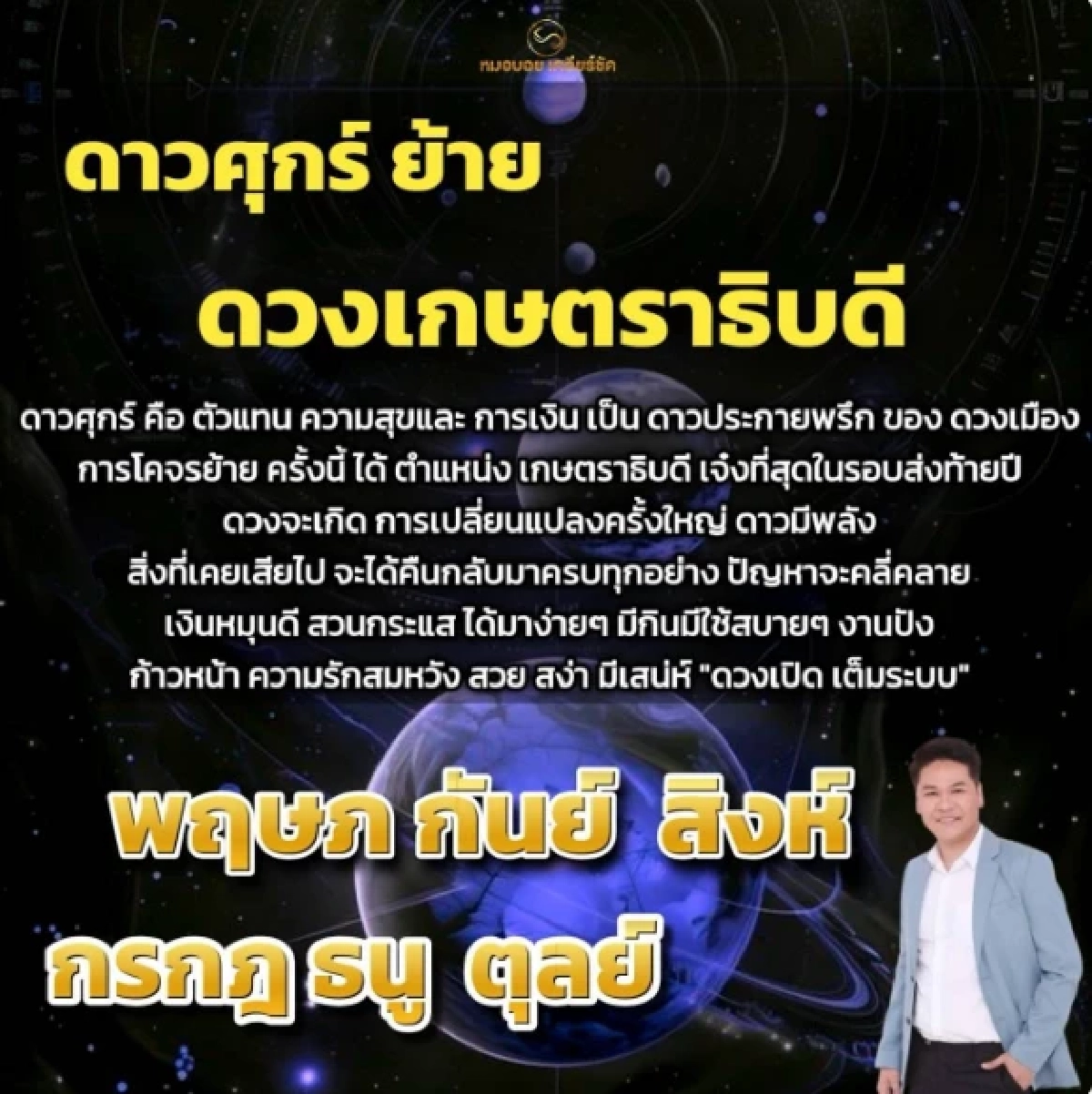 ดวงแรง \"3+3 ราศี\" ส่งท้ายปี! ดาวศุกร์ย้ายดวงเกษตราธิบดี ส่งผลจุก