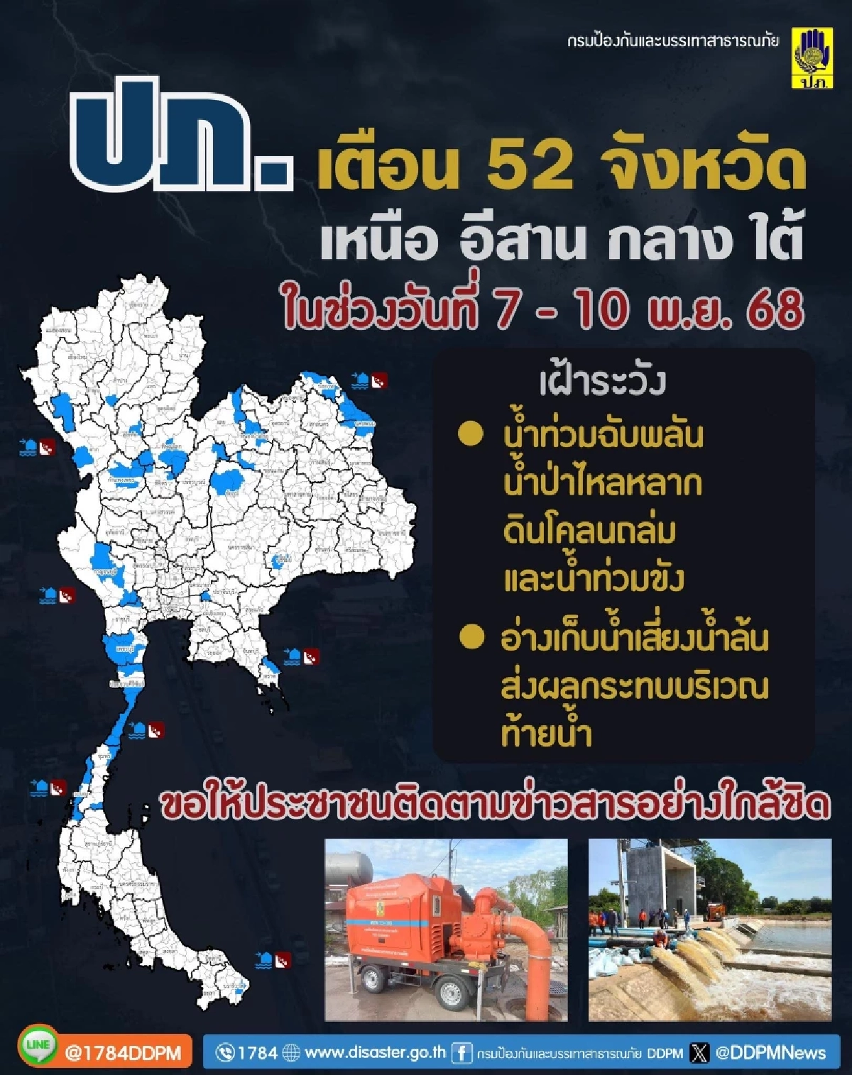 ปภ.เตือนด่วน! 52 จังหวัด เฝ้าระวังน้ำท่วมฉับพลัน ช่วงวันที่ 7 - 10 พ.ย. 68