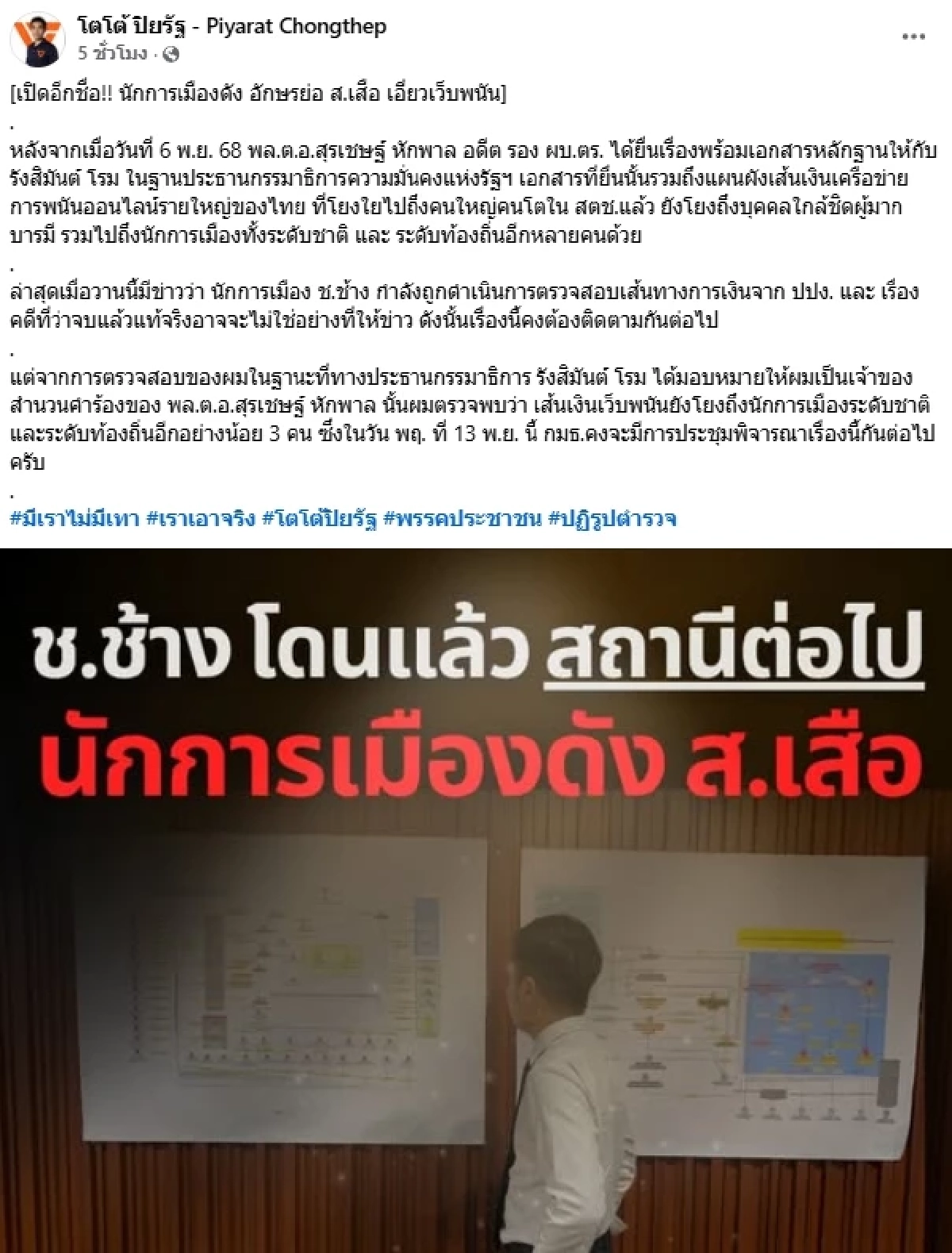 แฉอีก! นักการเมือง ส.เสือ และระดับท้องถิ่นอีก 3 คน เอี่ยวเว็บพนัน