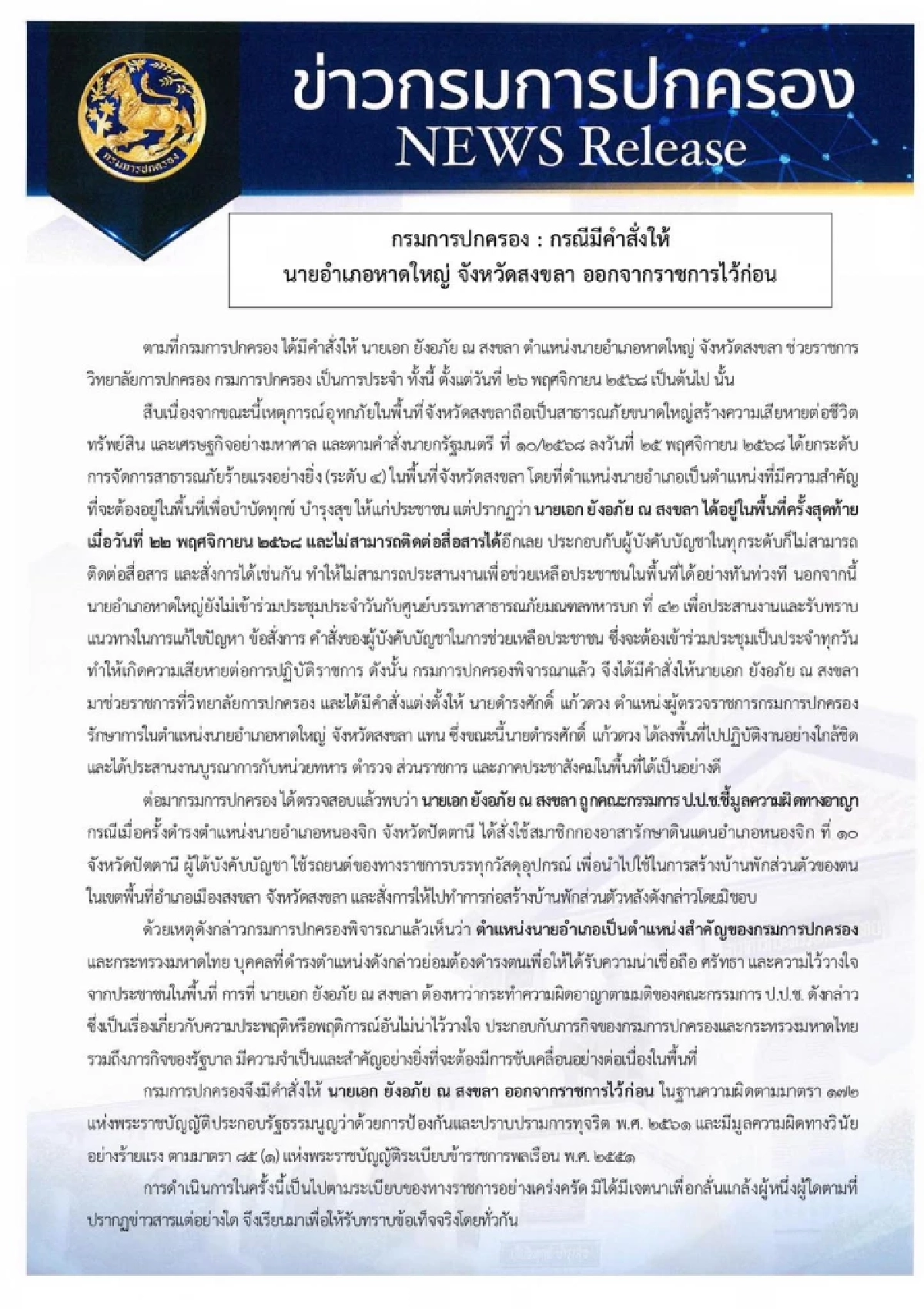 เปิดสาเหตุ กรมการปกครอง มีคำสั่งให้ "นายอำเภอหาดใหญ่" ออกจากราชการไว้ก่อน