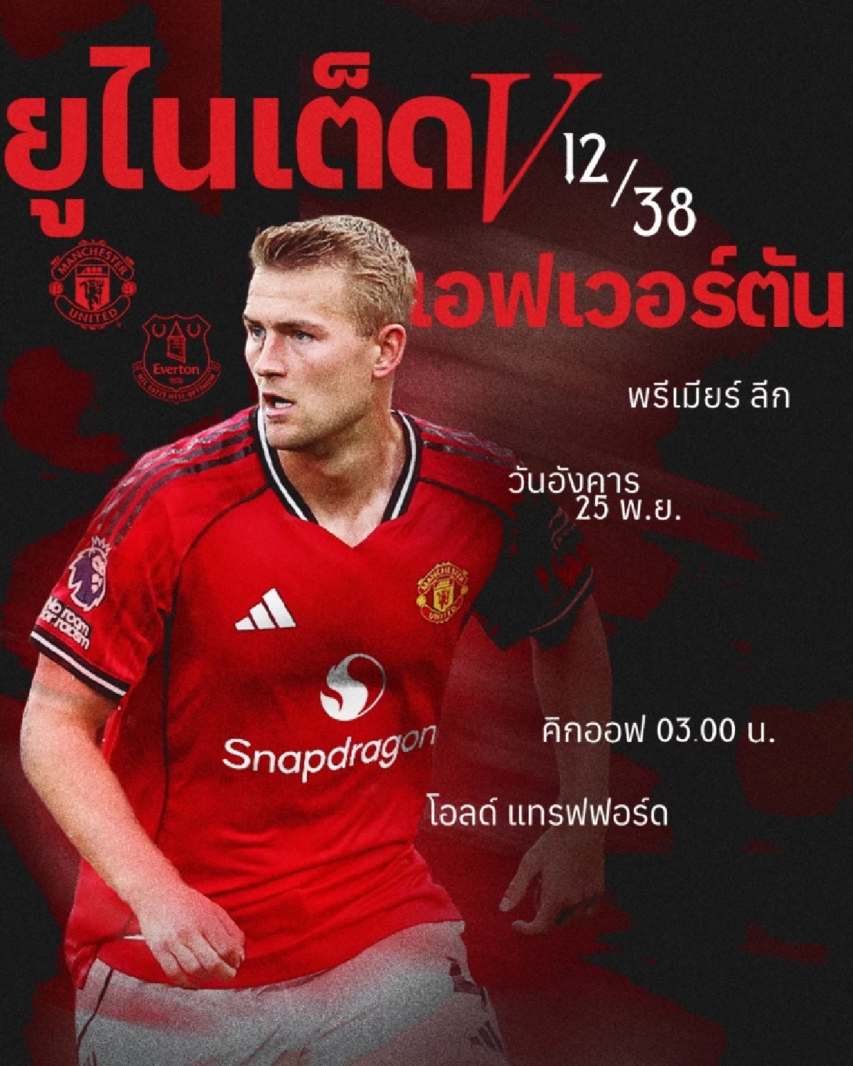 LIVE ถ่ายทอดสด "แมนฯ ยูไนเต็ด พบ เอฟเวอร์ตัน" ลิงค์ดูบอลสด 03.00 น.