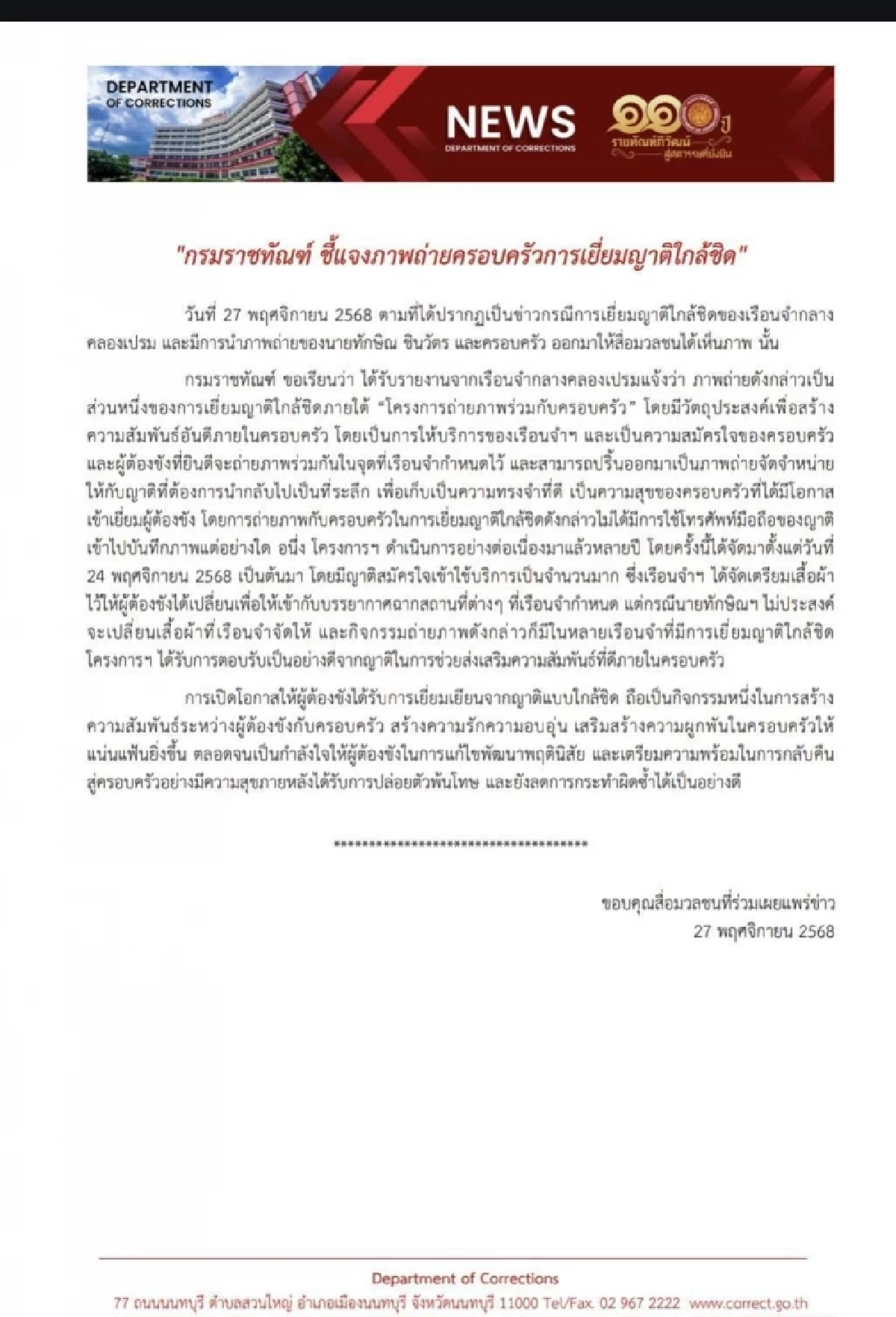 \"ราชทัณฑ์\"  แจง \"ทักษิณ\" ถ่ายภาพร่วมครอบครัว เป็นส่วนหนึ่งของโครงการ