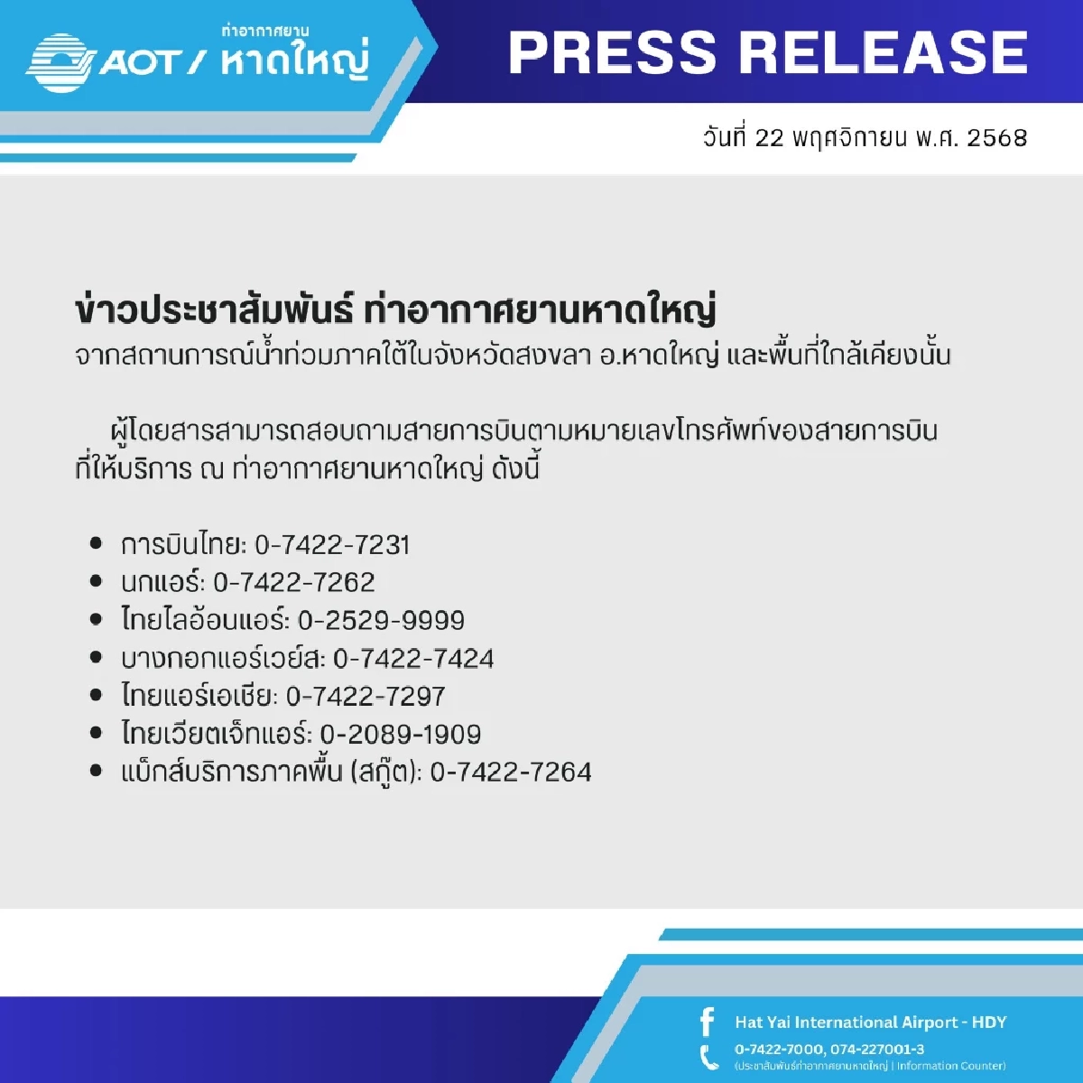 สนามบินหาดใหญ่ เปิดให้บริการปกติ แม้ฝนตกหนักต่อเนื่อง