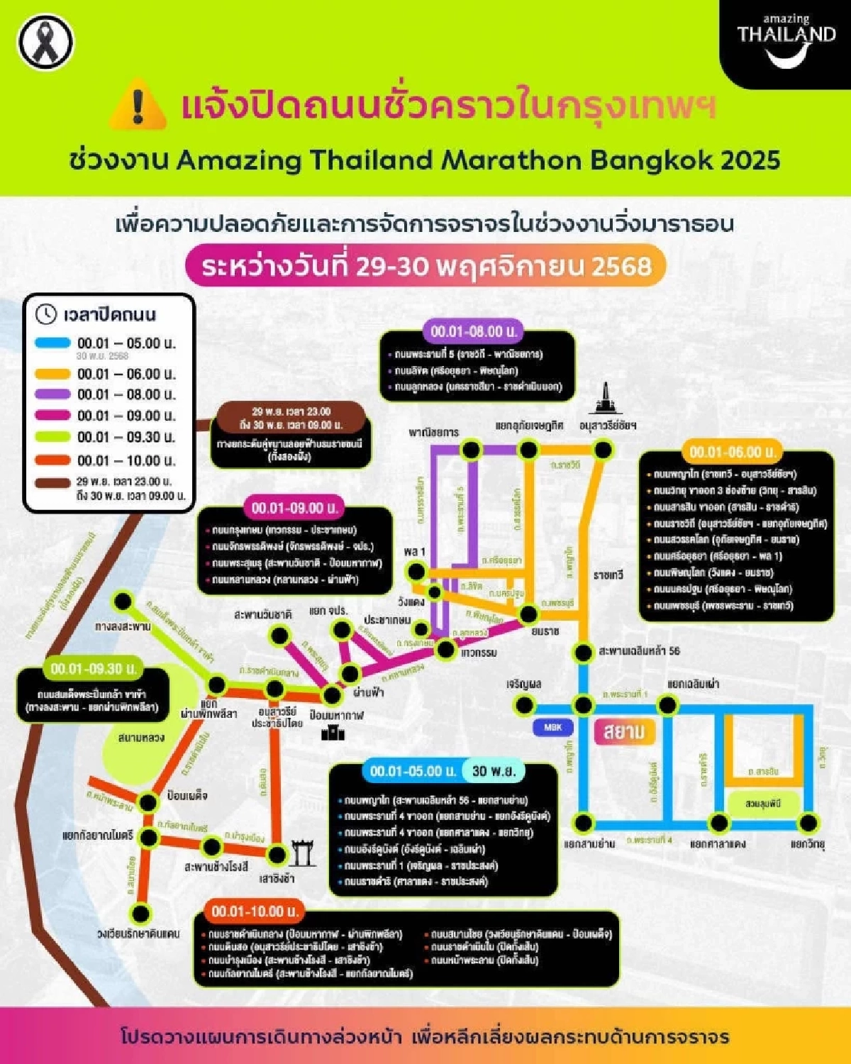 เช็กด่วน! ปิดถนนชั่วคราว หลายจุด 29-30 พ.ย. นี้ จัดงานวิ่ง ATM2025