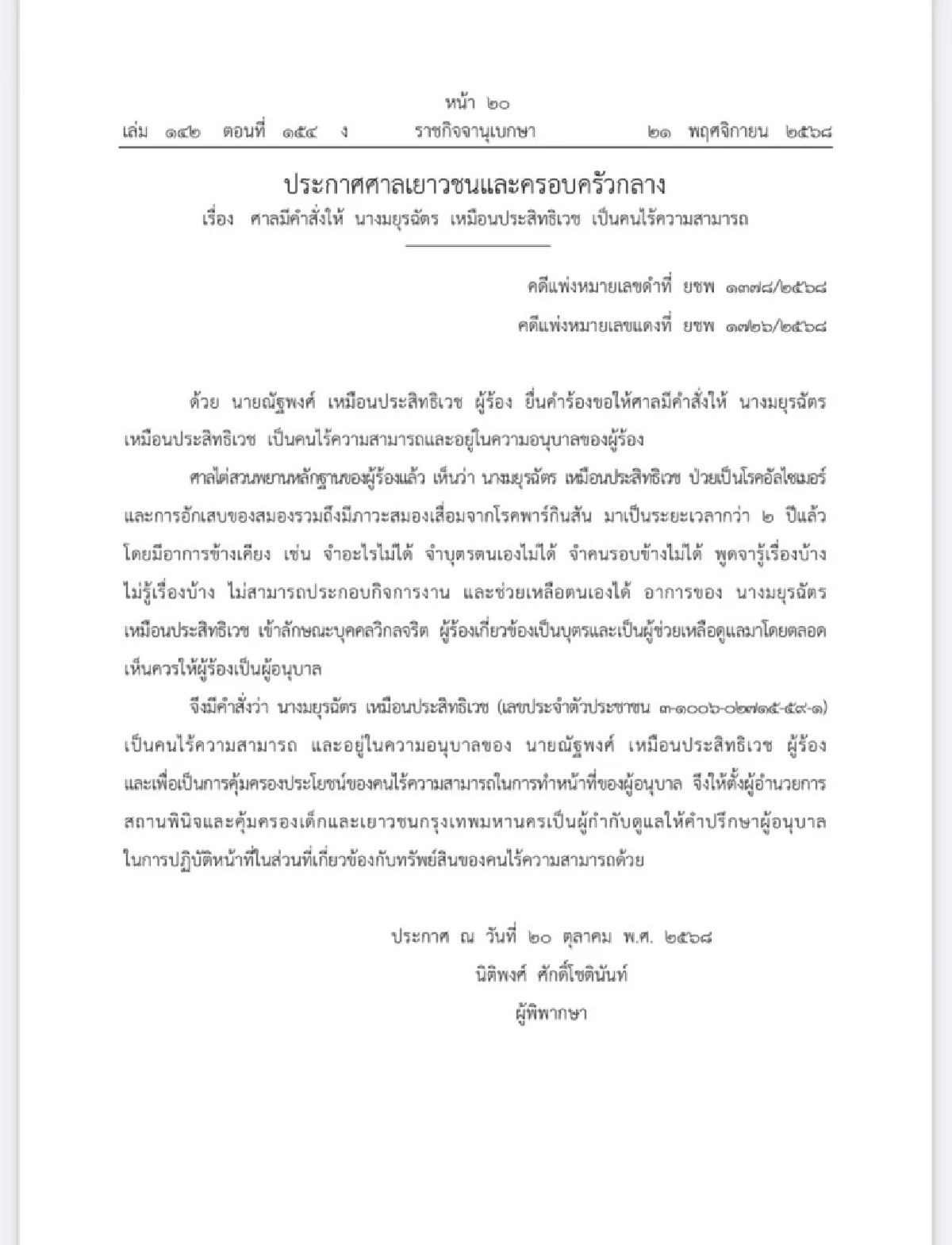ราชกิจจาฯ เผยแพร่ คำสั่งศาล ให้ \"จิ๋ม มยุรฉัตร\" ผู้จัดชื่อดัง เป็นคนไร้ความสามารถ