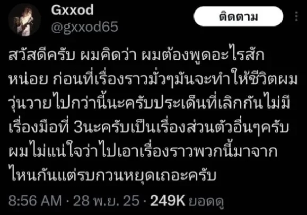 จบรัก 6 ปี \"ก็อต อิทธิพัทธ์\" โพสต์ครั้งแรกหลัง \"ริชชี่\"  ย้ำ!ไม่มีมือที่ 3