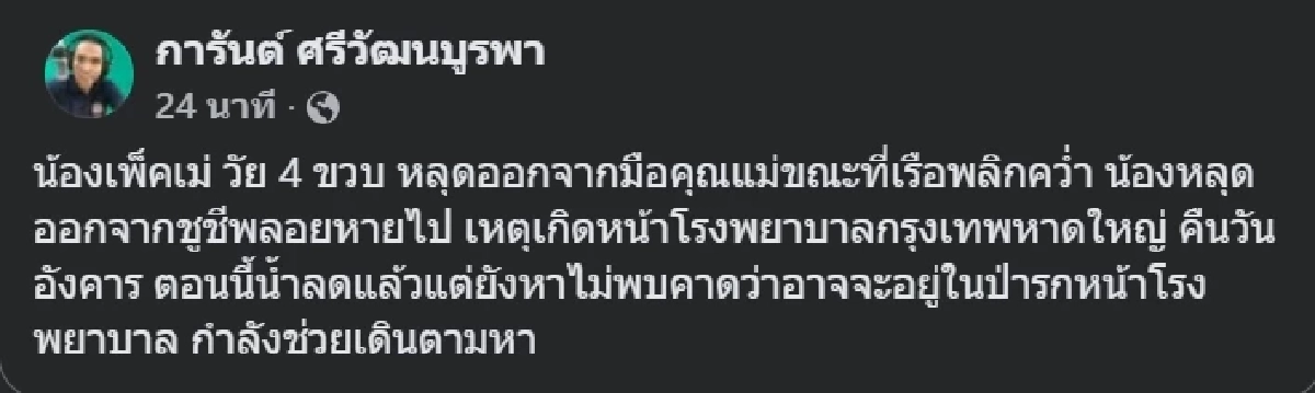 ครอบครัวประกาศตามหาเด็กน้อยวัย 4 ขวบ หลังพลัดตกเรือจมน้ำหาย