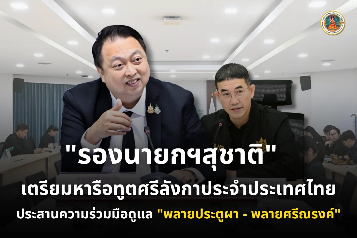 "สุชาติ" เตรียมหารือทูตศรีลังกา พาช้างไทย 2 เชือกกลับประเทศ