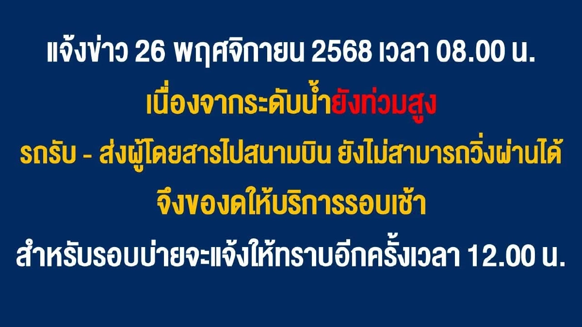 "สนามบินหาดใหญ่" ประกาศแจ้งระดับน้ำโดยรอบสูงขึ้นทุกเส้นทาง