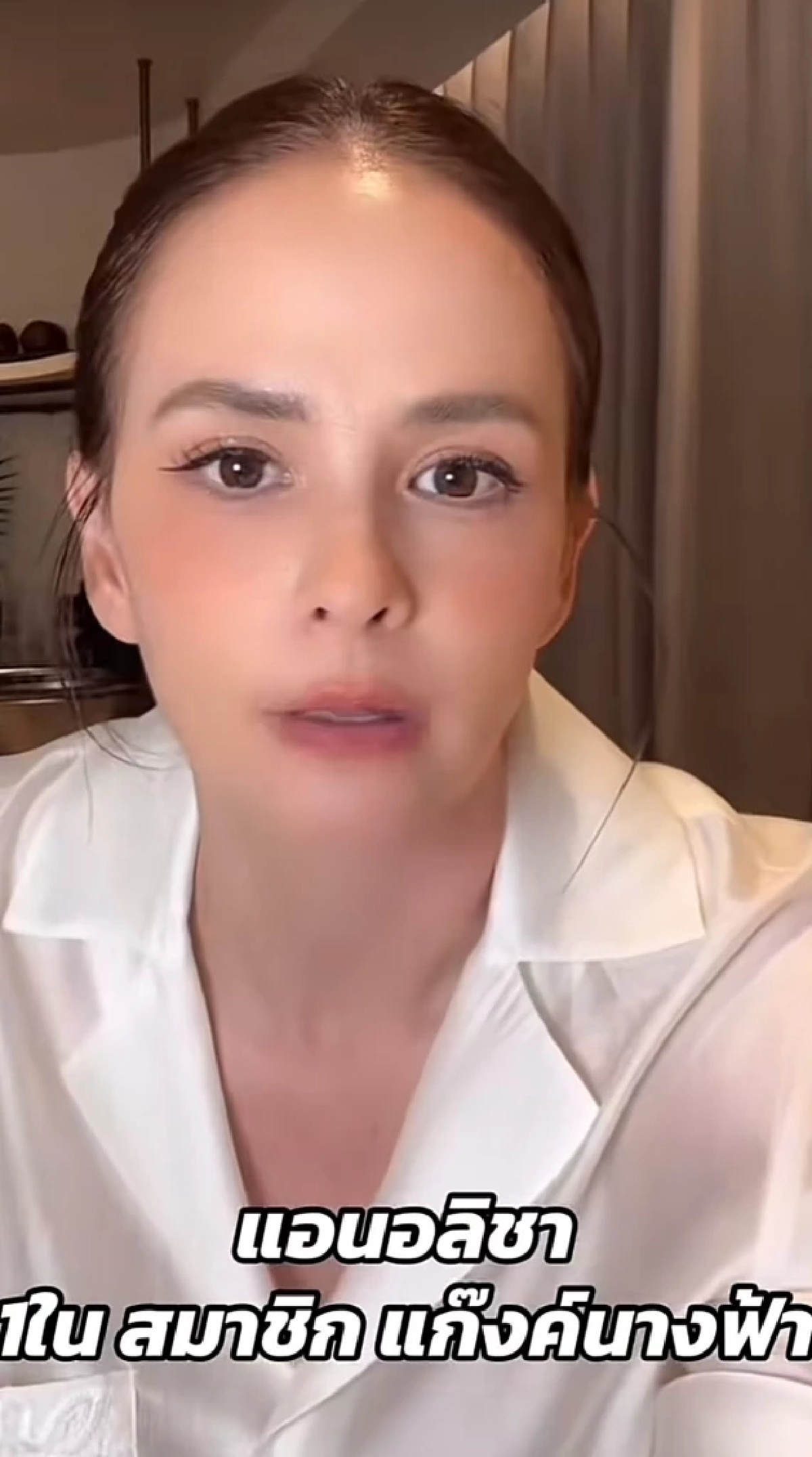 "แอน อลิชา" พูดถึง "นานา" ลำบากใจ สถานการณ์ "แก๊งนางฟ้า" ล่าสุด