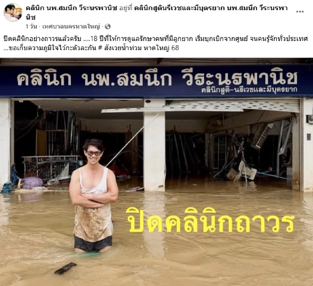 "หมอสมนึก" หมอสูติชื่อดัง ปิดคลินิก สังเวย "น้ำท่วมหาดใหญ่" อ่านคอมเมนต์แล้ว น้ำตาไหล..