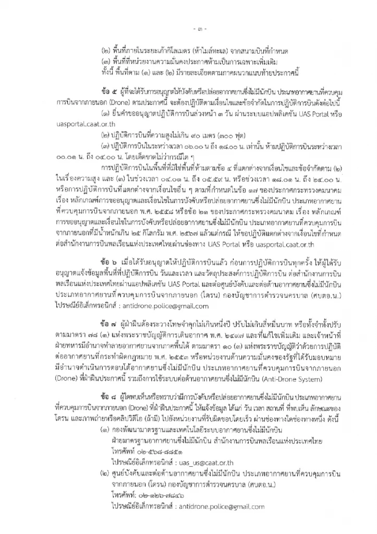 CAAT ออกประกาศล่าสุด ห้ามบินโดรน ในบางอำเภอ พื้นที่ 7 จังหวัด