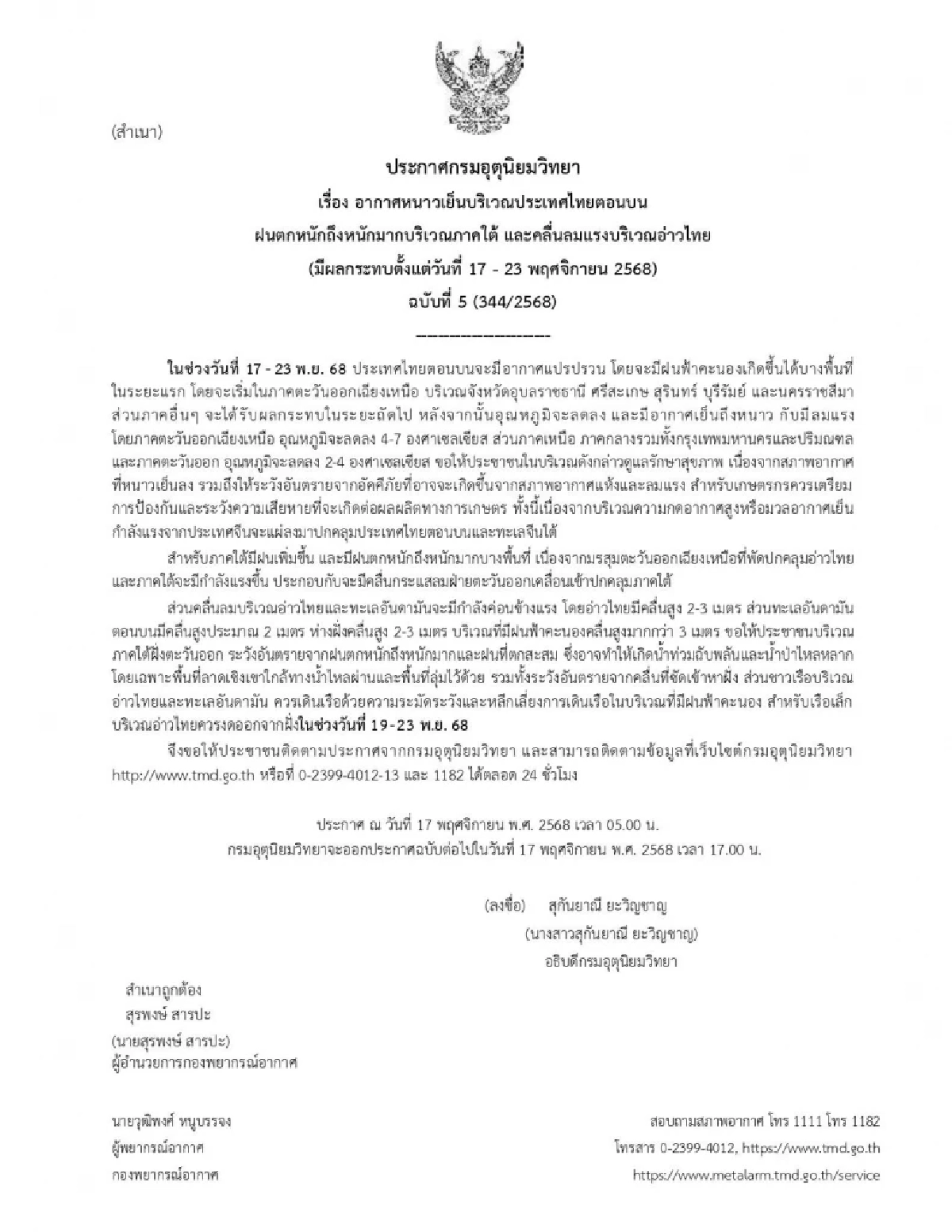กรมอุตุฯ เตือนฉบับ 5 ไทยตอนบน อากาศหนาว ภาคใต้ฝนตกหนัก มีผลกระทบ 17 - 23 พ.ย. 68