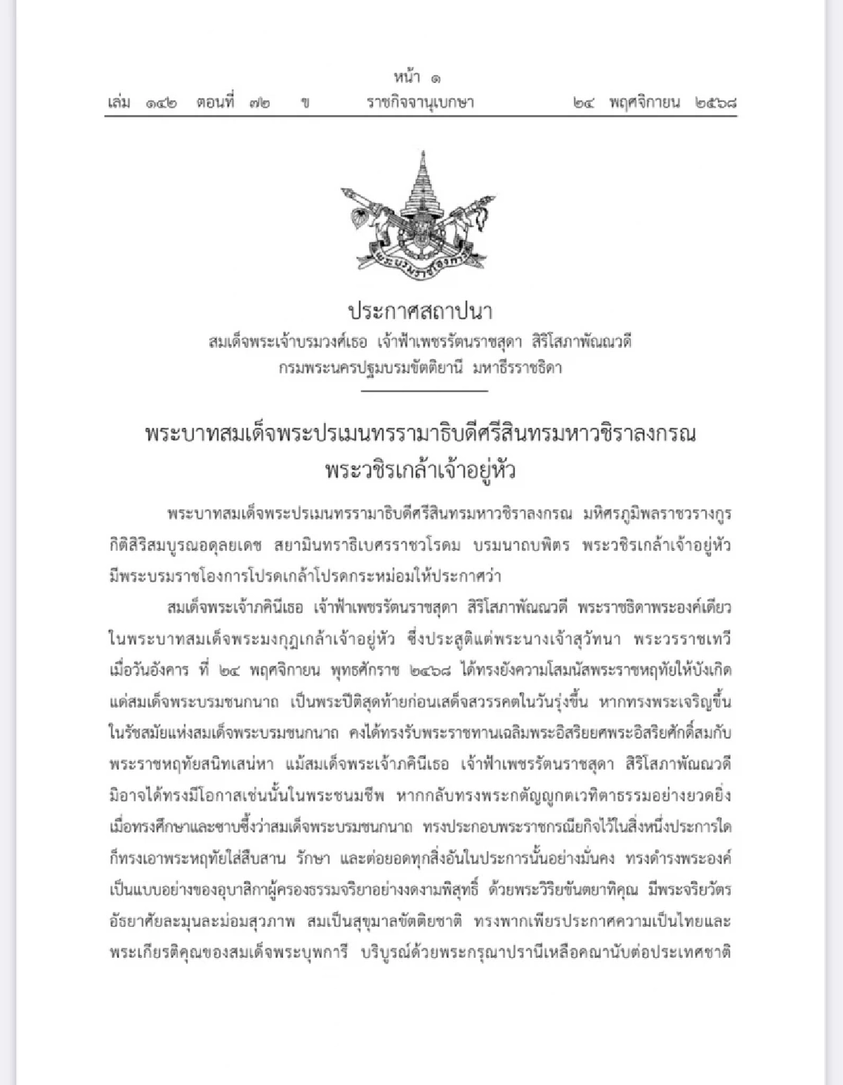โปรดเกล้าฯ สถาปนา สมเด็จพระเจ้าบรมวงศ์เธอ เจ้าฟ้าเพชรรัตนราชสุดา สิริโสภาพัณณวดี กรมพระนครปฐมบรมขัตติยานี มหาธีรราชธิดา