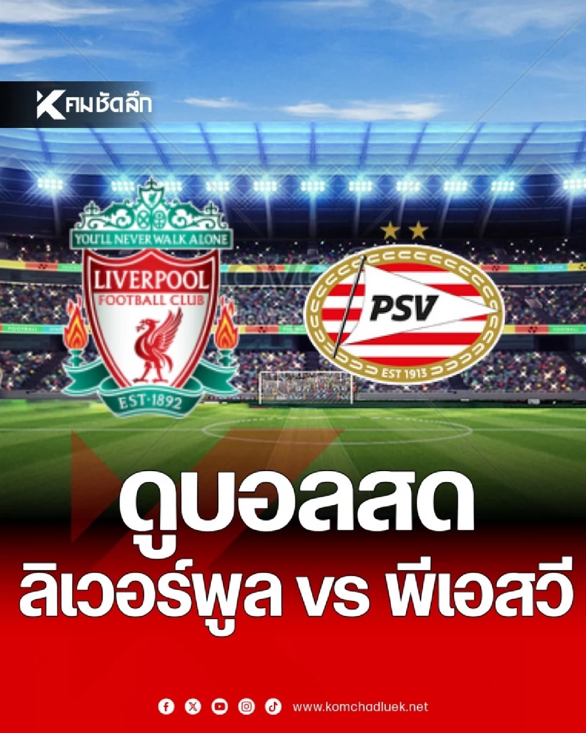 LIVE ลิงค์ดูบอลสด UCL \"ลิเวอร์พูล พบ พีเอสวี\" เวลา 03.00 น. ยูฟ่าแชมเปี้ยนส์ลีก