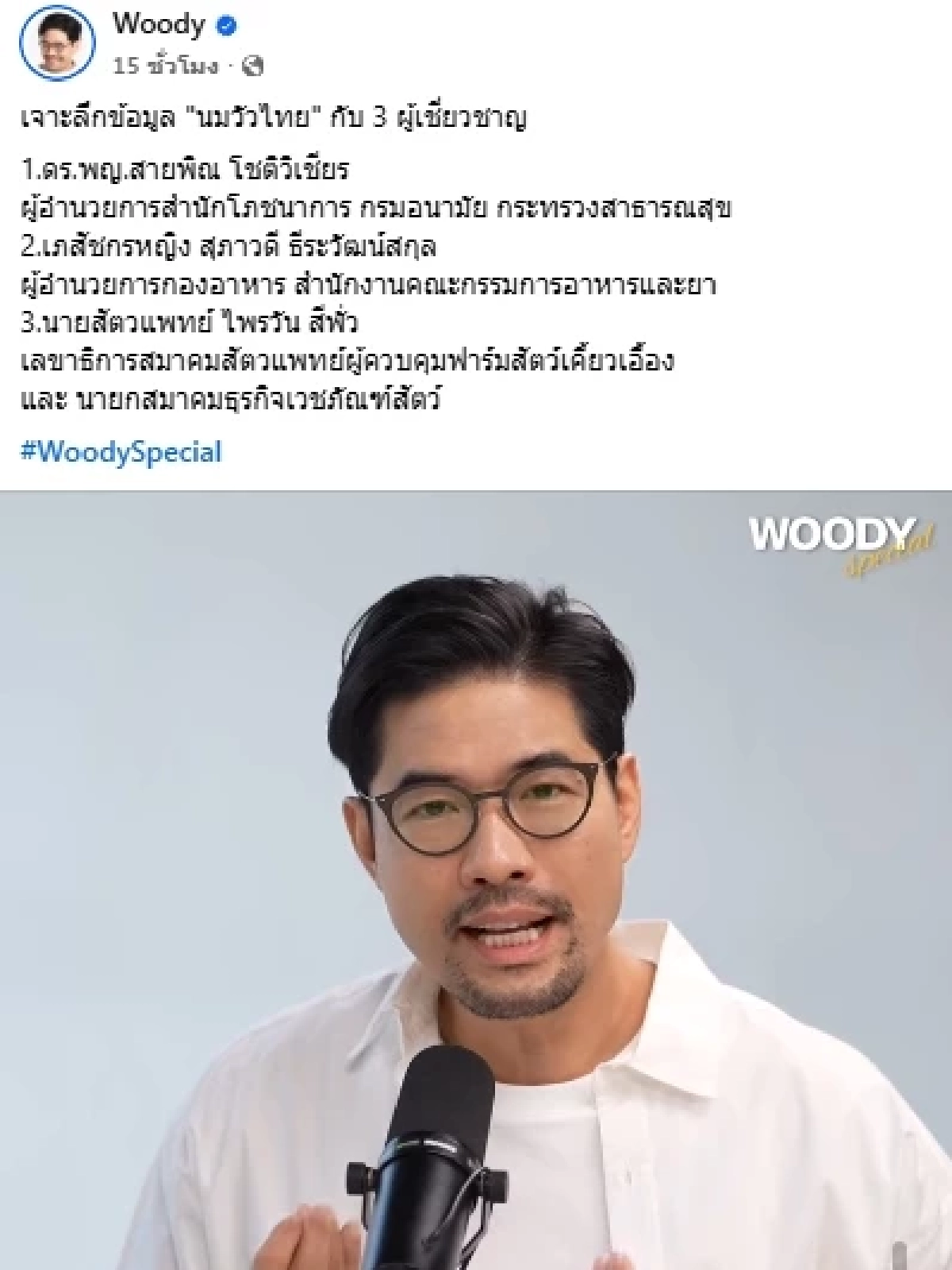 "วู้ดดี้ วุฒิธร" ขอโทษดราม่า "ด้อยค่านมไทย" ทำเทปพิเศษโดยผู้เชี่ยวชาญตัวจริง