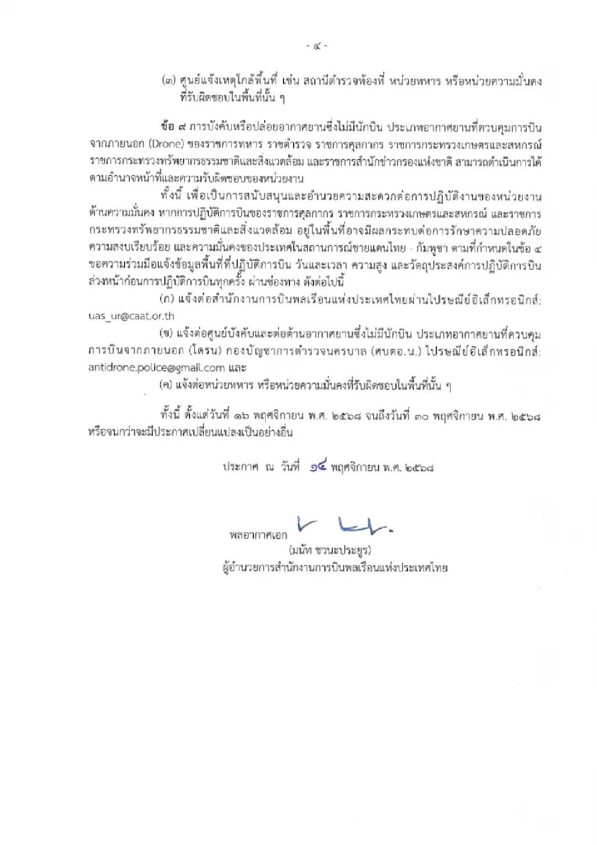 CAAT ออกประกาศล่าสุด ห้ามบินโดรน ในบางอำเภอ พื้นที่ 7 จังหวัด