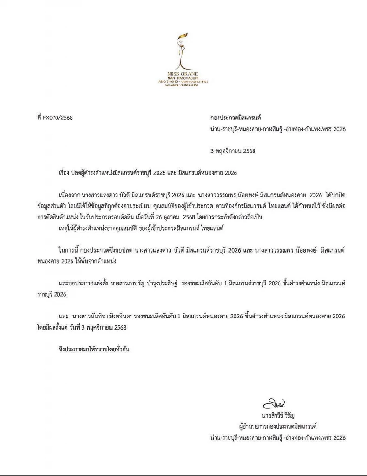 เหตุปลดฟ้าผ่า \"นับดาว แสงดาว\" สั่งพ้นตำแหน่ง มิสแกรนด์ราชบุรี 2026