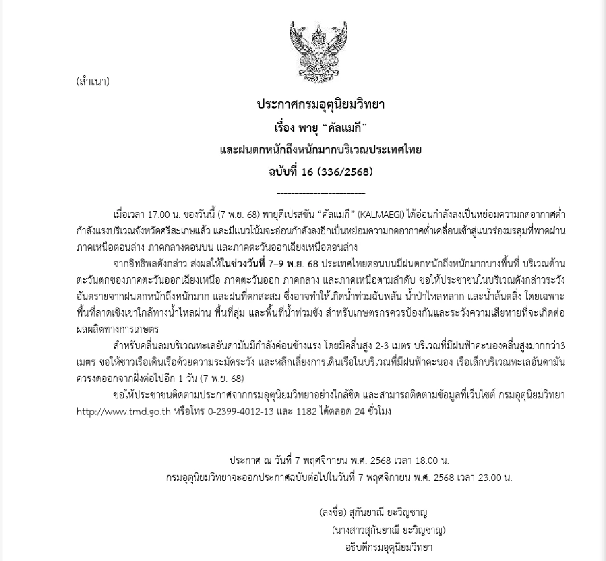 อัปเดต พายุ \"คัลแมกี\" เข้าไทยถึง\"ศรีสะเกษ\" แล้ว กำลังเคลื่อนตัวเข้า อีสาน-กลาง-เหนือ