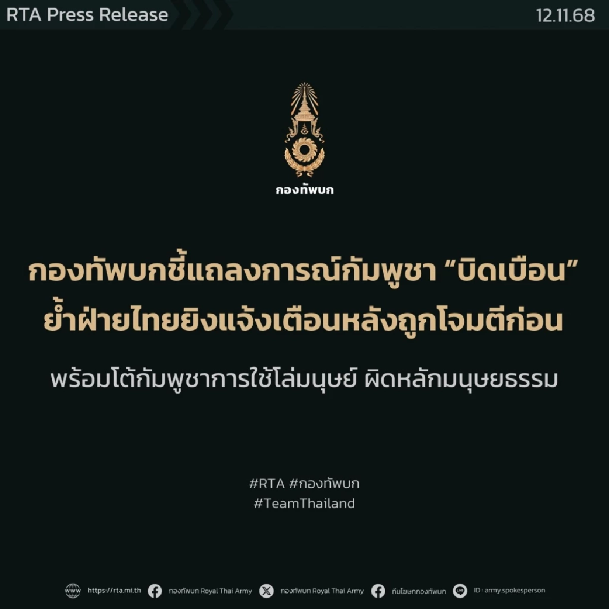 ทบ. ชี้ กัมพูชา "บิดเบือน" กล่าวหายิงก่อน ซัด! พฤติกรรมใช้โล่มนุษย์