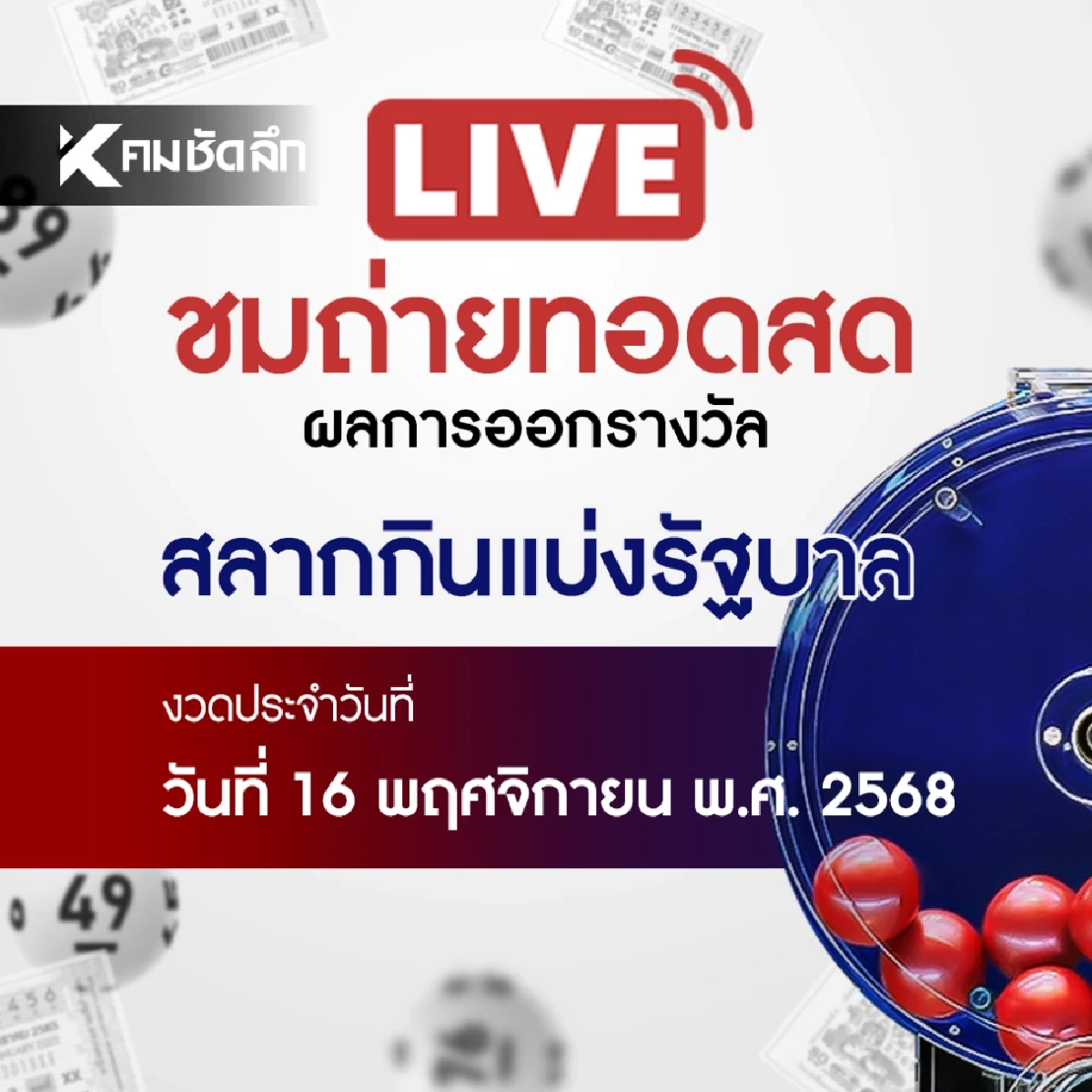 หวยงวดนี้ 16 พฤศจิกายน 2568 ถ่ายทอดสด ผลสลากกินแบ่งรัฐบาล 16/11/68
