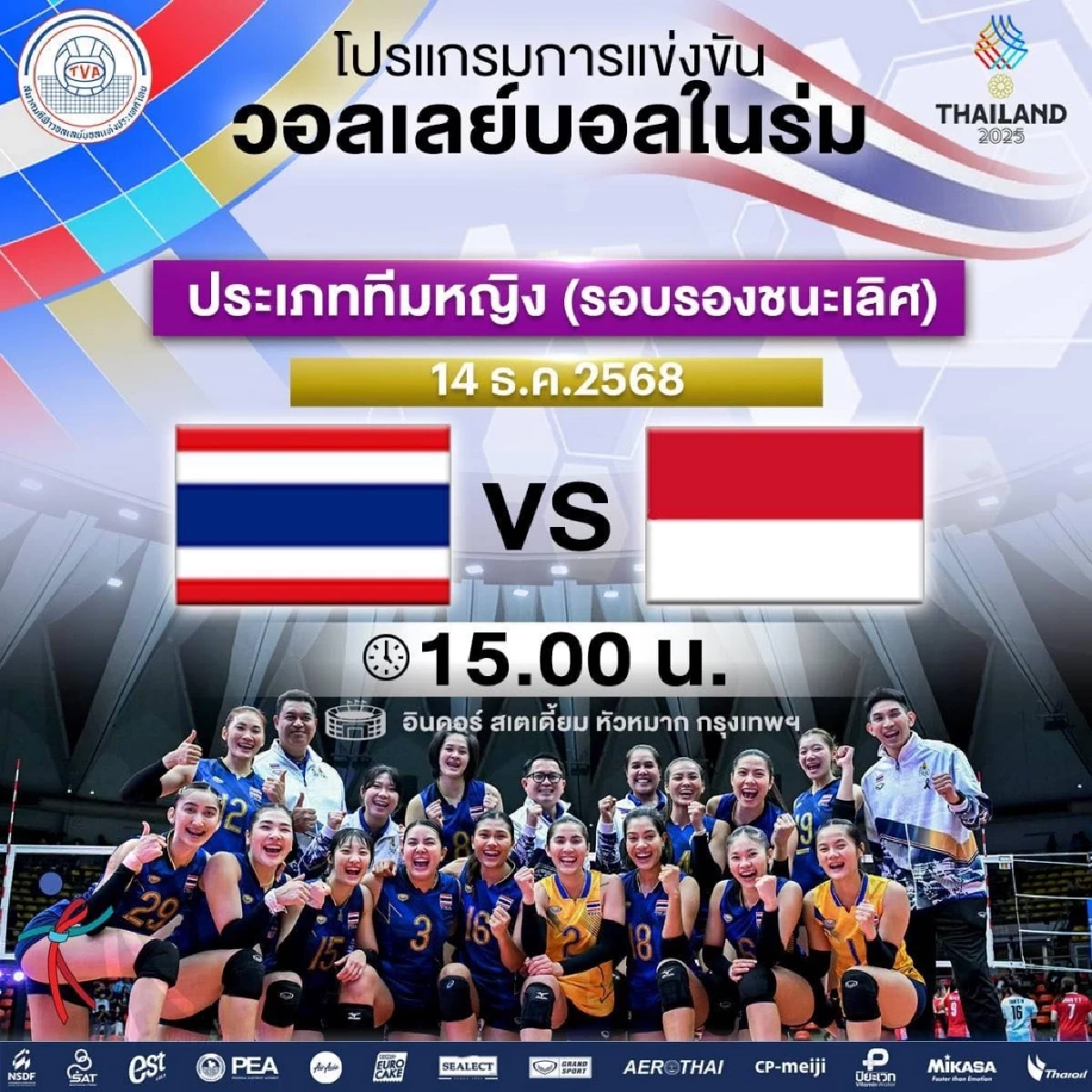 ไทย VS อินโดนีเซีย ถ่ายทอดสด วอลเลย์บอลหญิง ซีเกมส์ 2025 ลิงค์ดูสด 15.00 น.