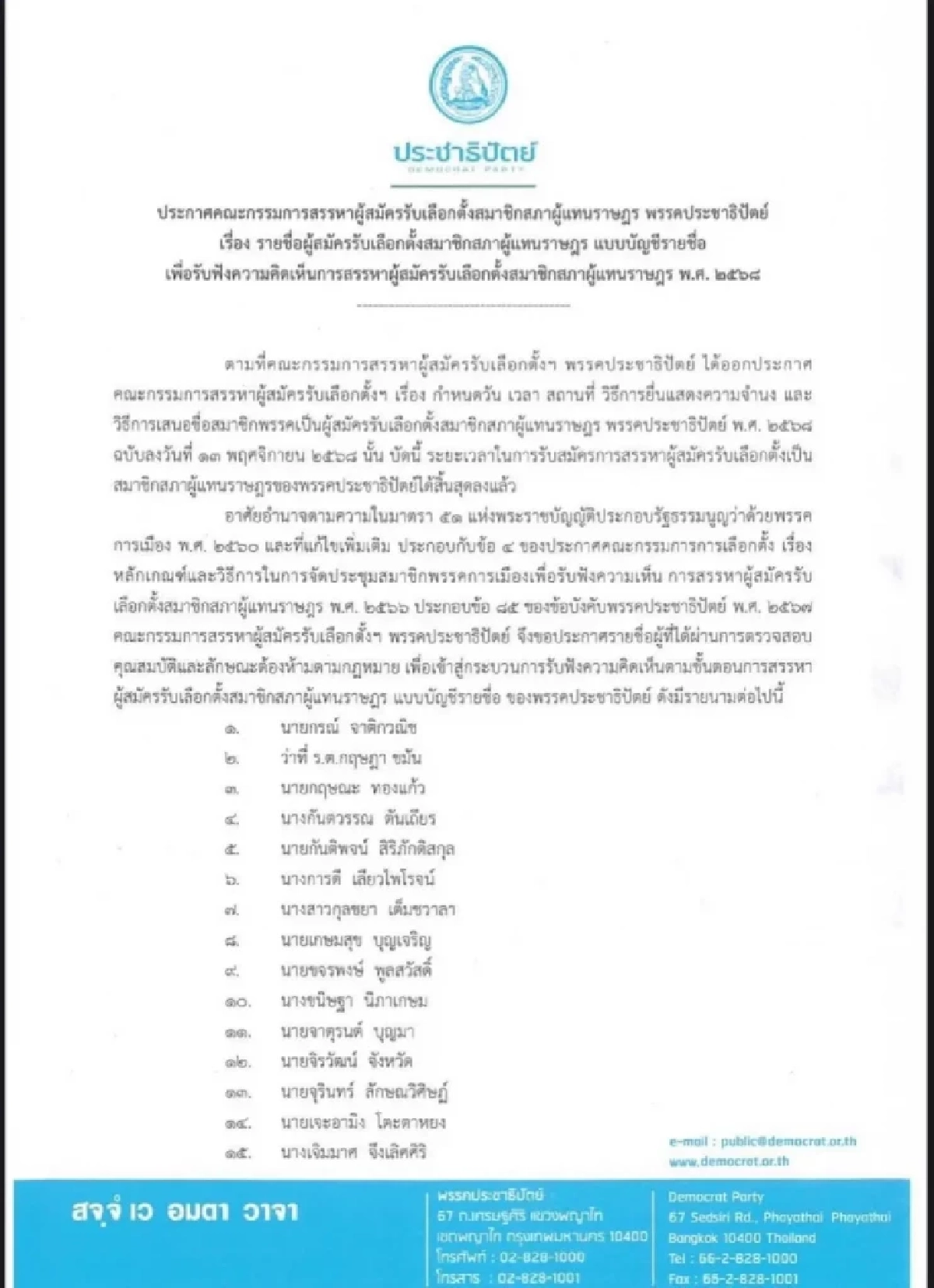 เปิดรายชื่อ ผู้สมัคร สส. พรรคประชาธิปัตย์ 100 ชื่อ "เลือกตั้ง 2569" มีใครน่าสนใจบ้าง?