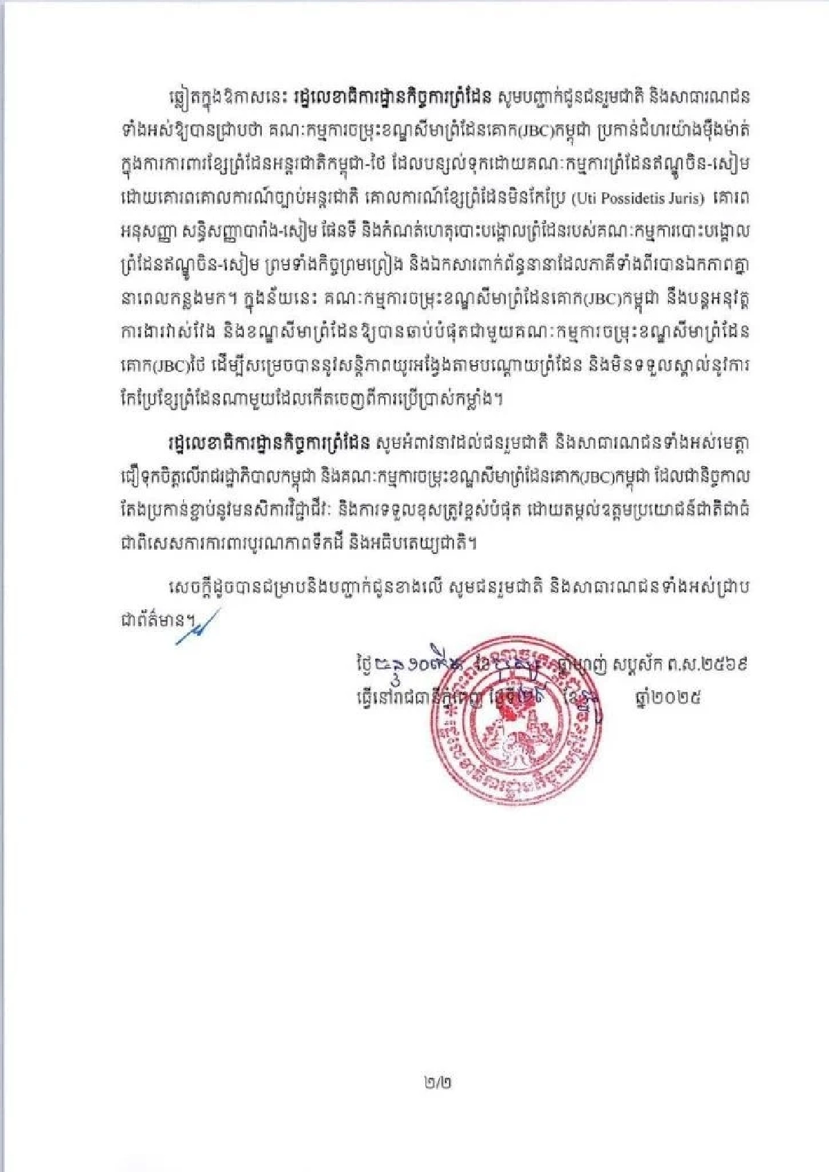 กัมพูชาร่อน จ.ม. ด่วนถึงไทย ขอนัดถก JBC  ยัน! ไม่ยอมรับเส้นเขตแดนจากกำลังทหาร