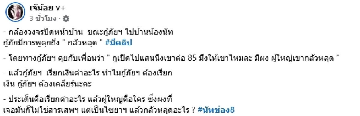วงจรปิดบ้าน "นัทปง" คล้ายเสียง "กู้ภัย" เจอ "ผู้ใหญ่" ต่อราคา เพราะกลัว "ผง" หลุด