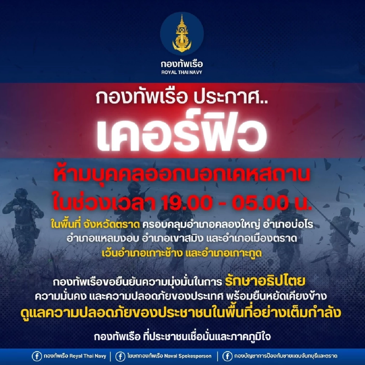 ด่วน! 'กองทัพเรือ เคอร์ฟิว' ประกาศ จ.ตราด เช็กพื้นที่ ต้องเซฟสุด