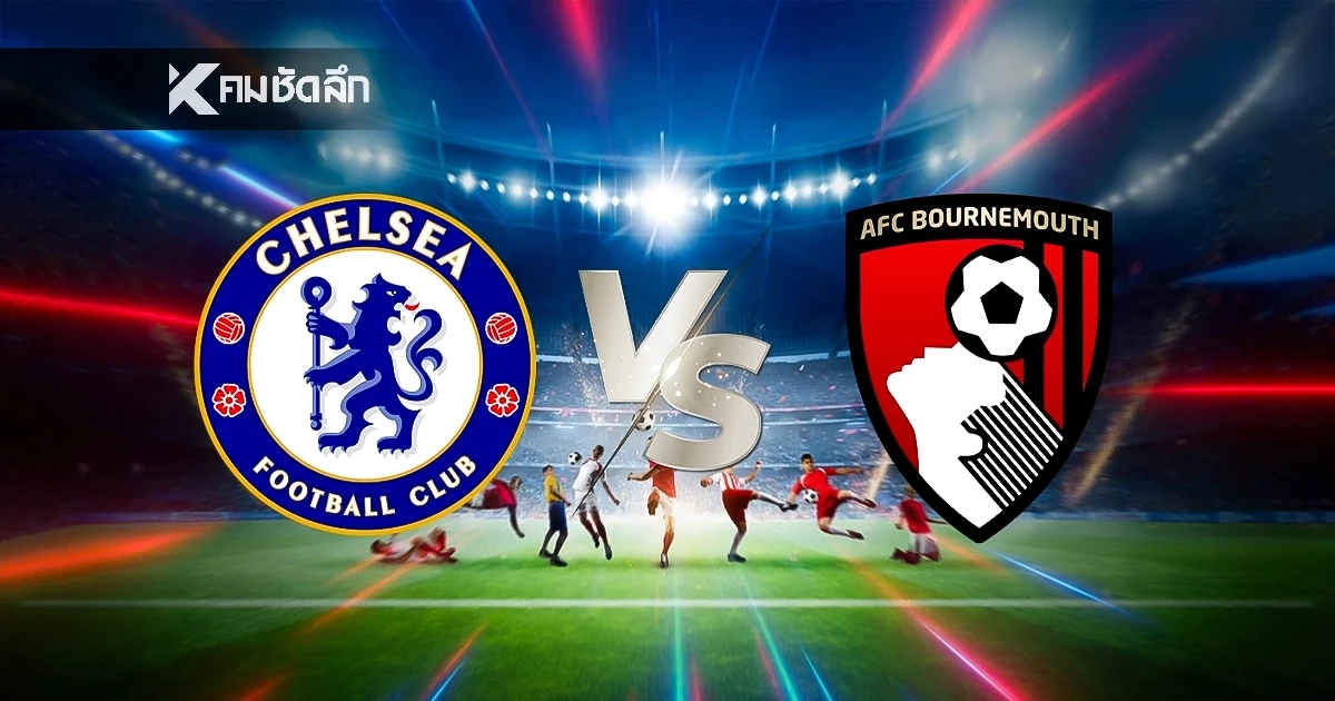 LIVE ดูบอลสดวันนี้ "เชลซี พบ บอร์นมัธ" พรีเมียร์ลีก อังกฤษ 02:30 น.
