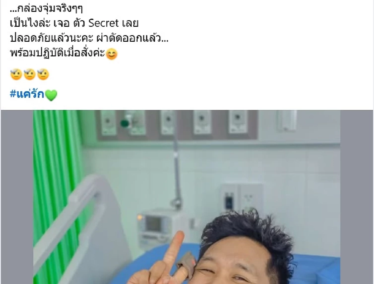 "ผู้หมู่เอสโซ่" ทหารหมวกแดง LGBTQ ชูสองนิ้ว อัปเดตอาการบาดเจ็บ
