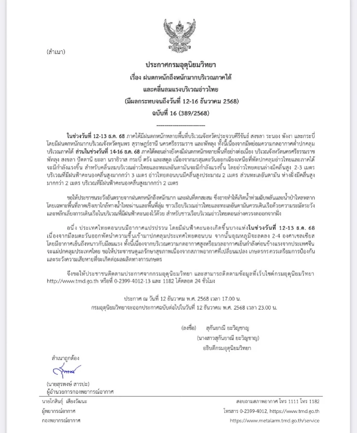 พยากรณ์อากาศวันนี้ 12 ธ.ค. 68 อุตุฯ เตือนฉบับล่าสุด เช็กพิกัดฝนตกหนัก