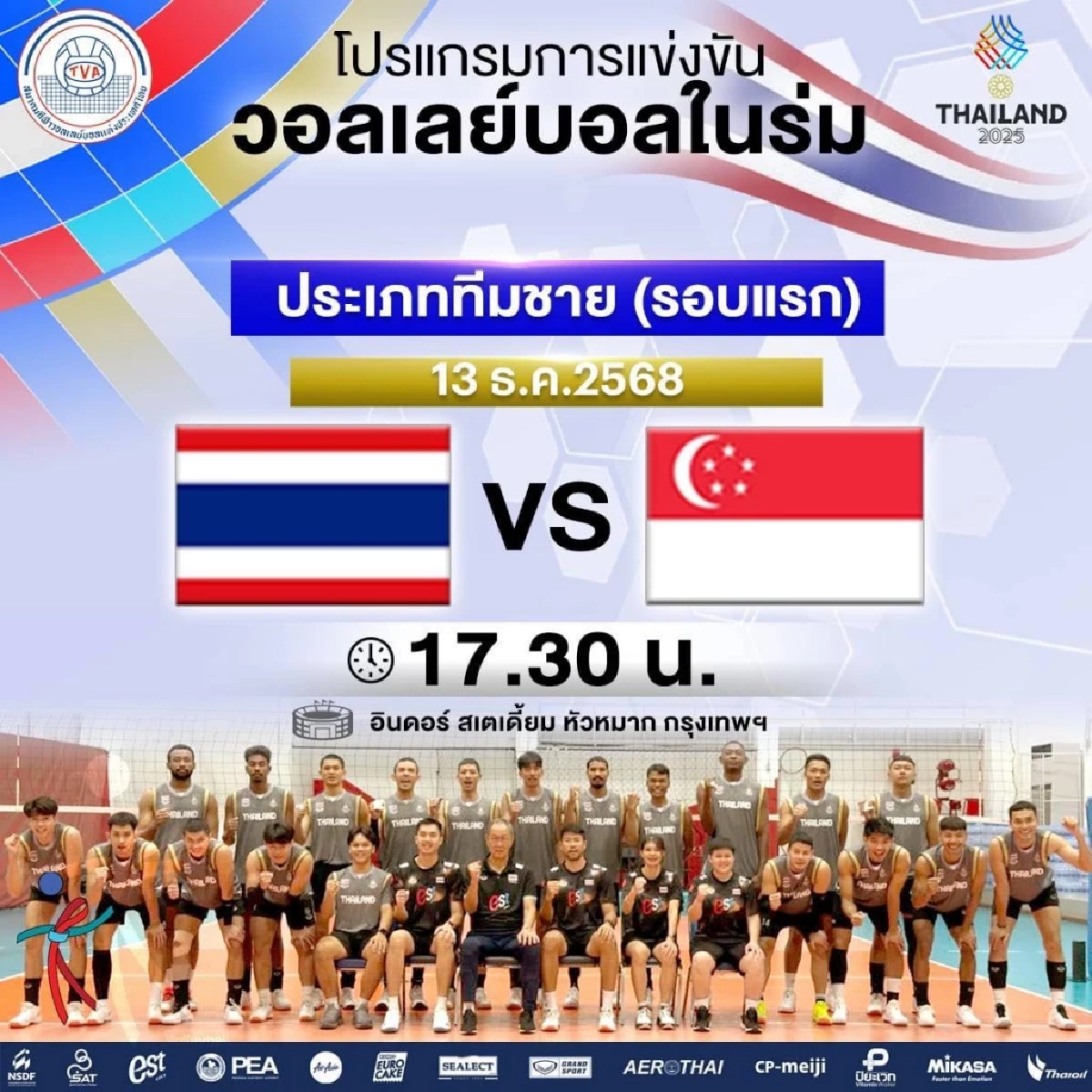 LIVE "ทีมชาติไทย พบ สิงคโปร์" ลิงค์ดูสด วอลเลย์บอลชาย ซีเกมส์ 2025