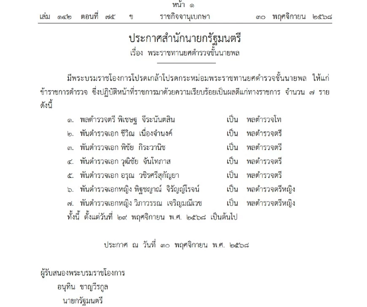 โปรดเกล้าฯ พระราชทานยศตำรวจชั้นนายพล 7 ราย และแต่งตั้งข้าราชการตำรวจ 17 ราย