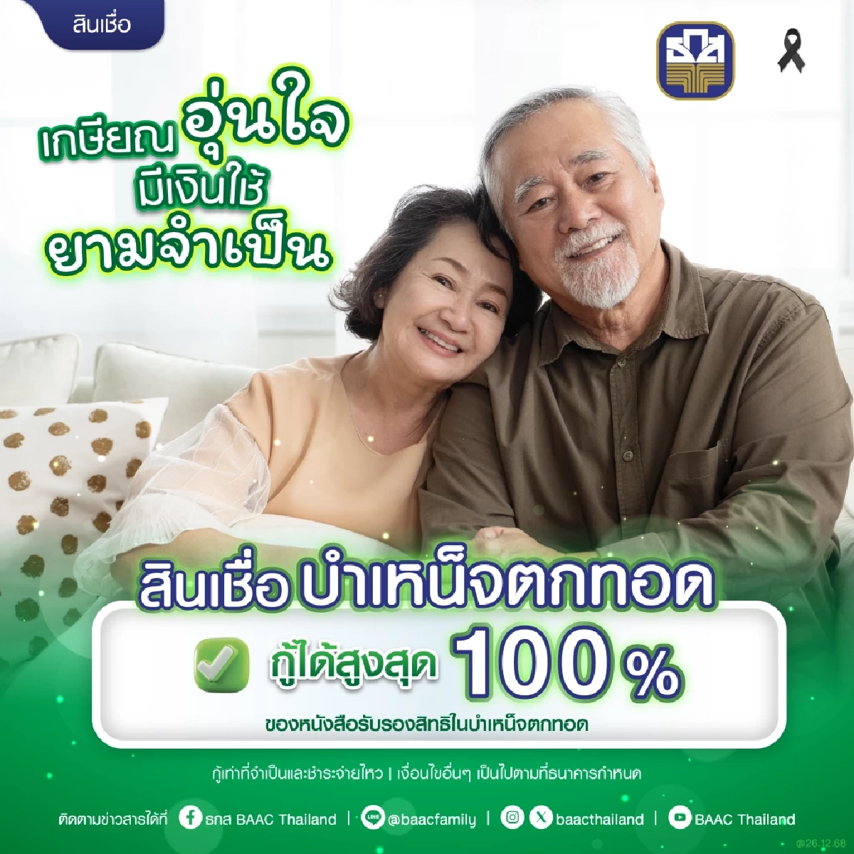 สินเชื่อบำเหน็จตกทอด ธ.ก.ส. ดอกเบี้ยต่ำ 3.34% กู้ได้สูงสุด 100%