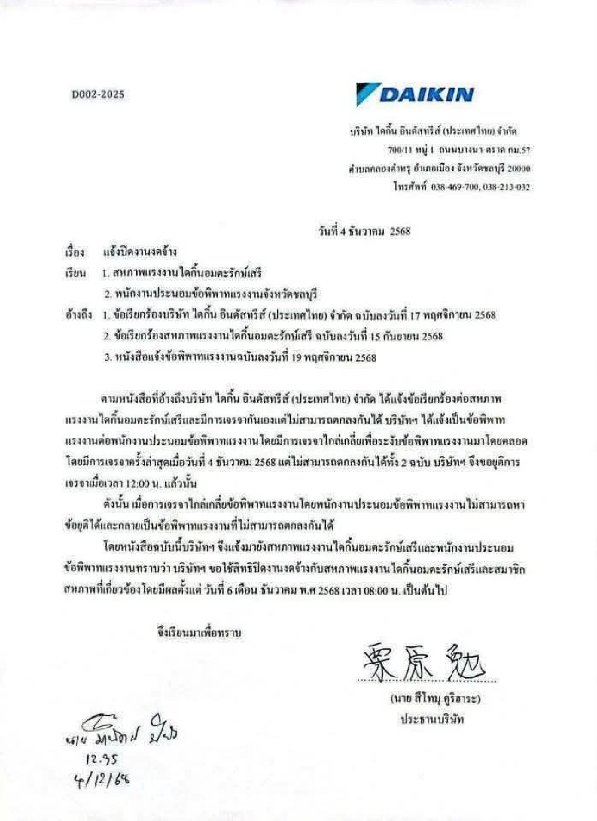 "ไดกิ้น" ชี้แจง ประกาศ "ปิดงาน - งดจ้าง" หลังตกลงข้อพิพาทเรื่องโบนัสไม่ลงตัว