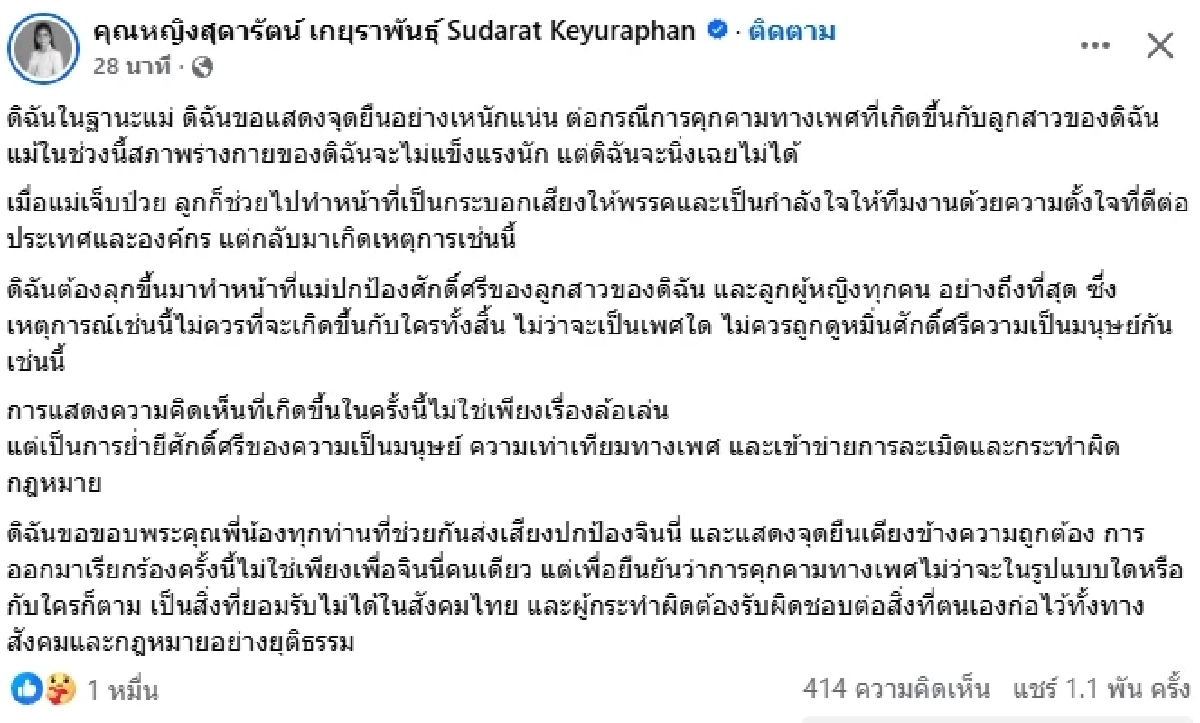 แม่มาแล้ว! "คุณหญิงสุดารัตน์" ปมคอมเมนต์ โพสต์ภาพความน่ารัก "น้องจินนี่"