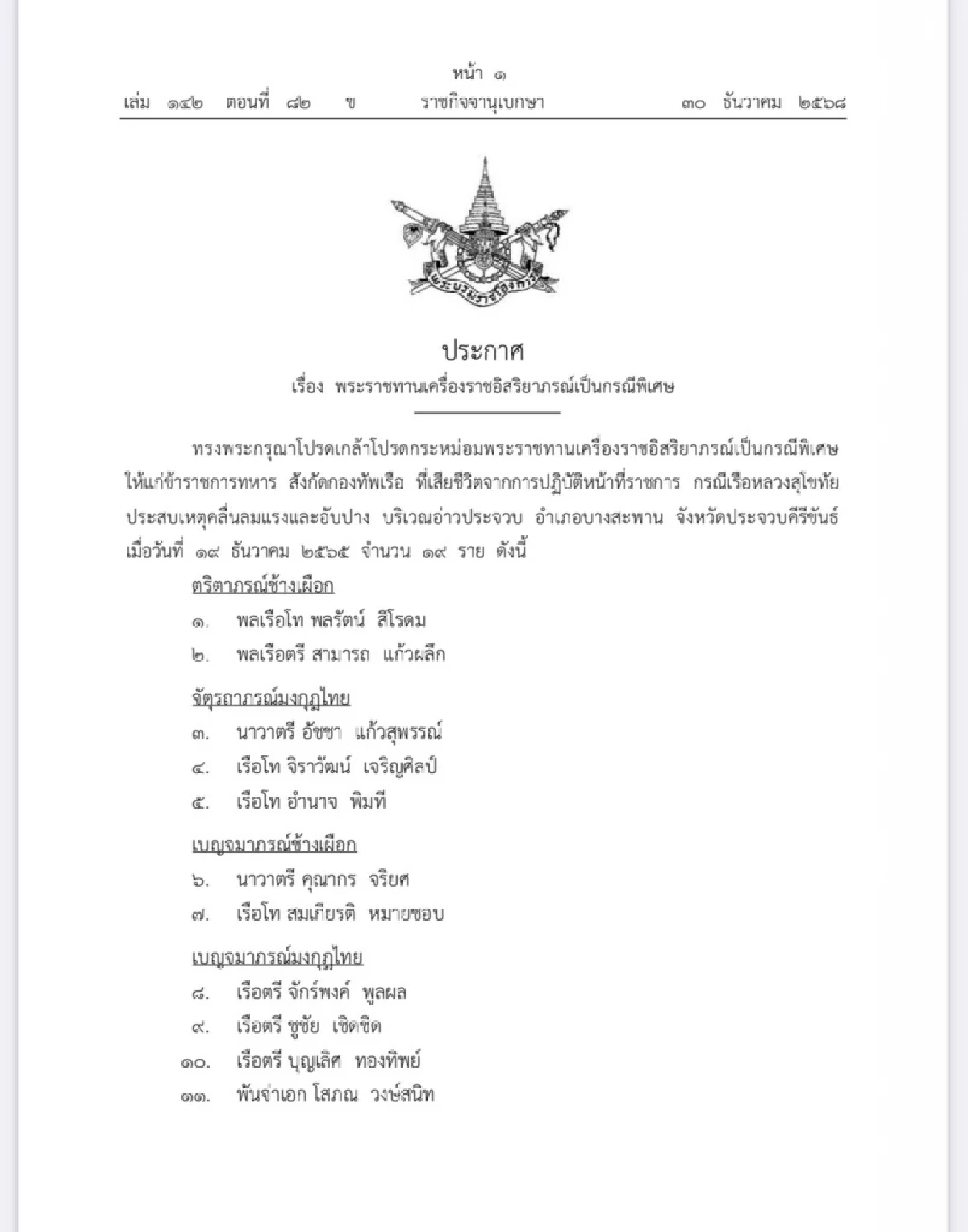 โปรดเกล้าฯ พระราชทานเครื่องราชฯ เป็นกรณีพิเศษ ทหารเรือ 19 ราย