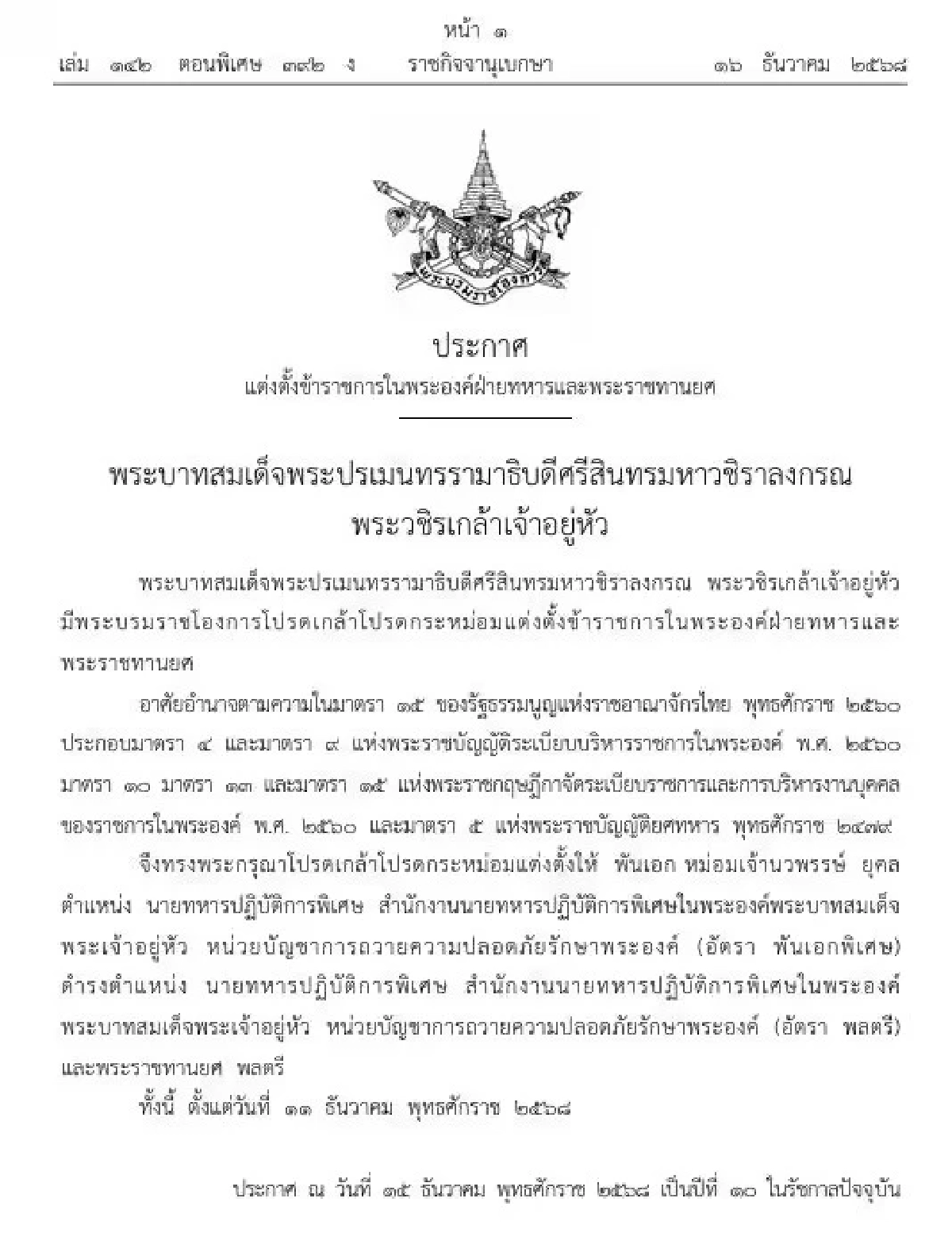 โปรดเกล้าฯ แต่งตั้งข้าราชการในพระองค์และพระราชทานยศ "พลตรี หม่อมเจ้านวพรรษ์ ยุคล"