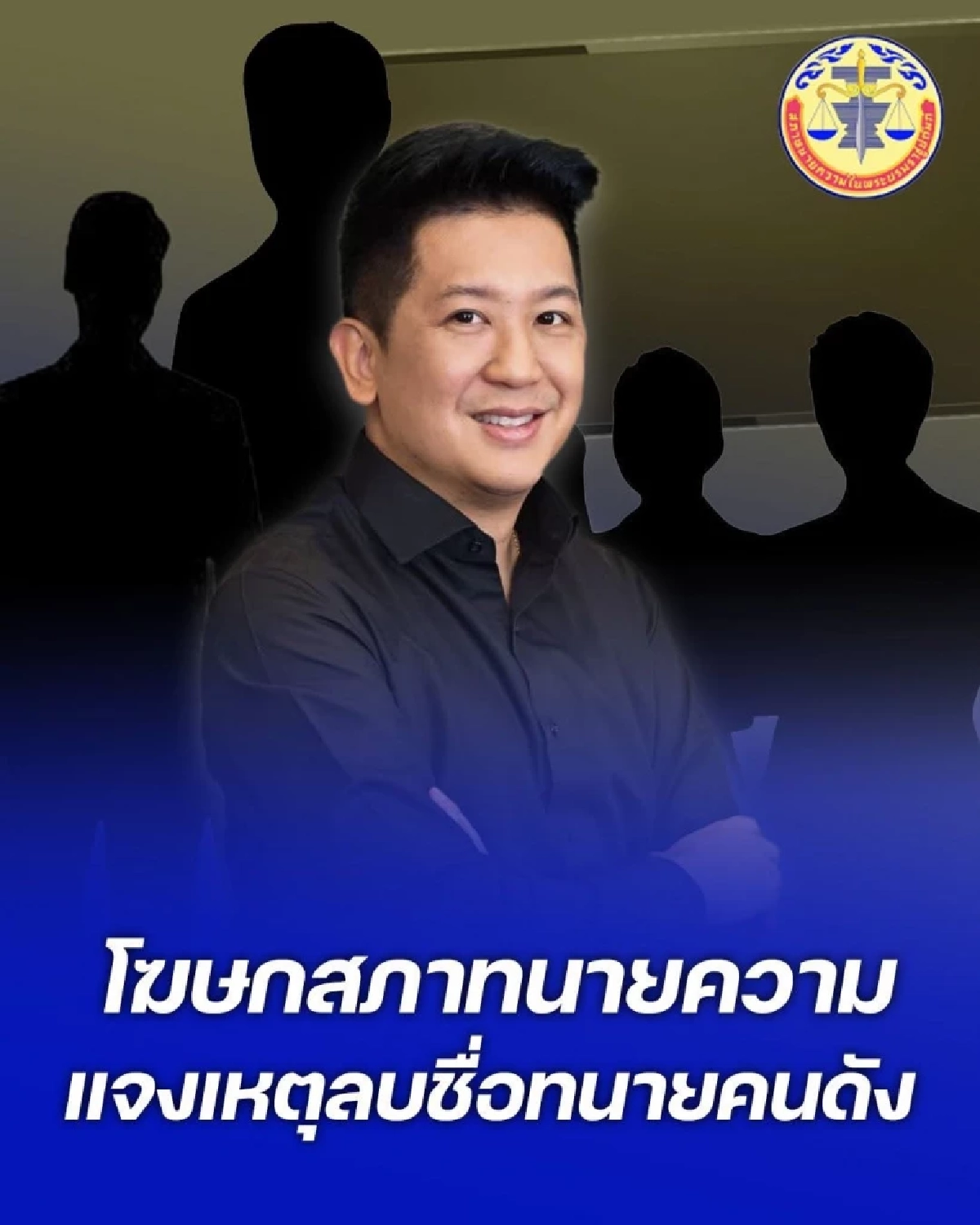 สรุป \"ทนายดัง\" คนไหน? โดน \"สภาทนาย\" ลบชื่อ - ผิดมรรยาทร้ายแรง \"เพจดัง\" เฉลย-แฉยับ