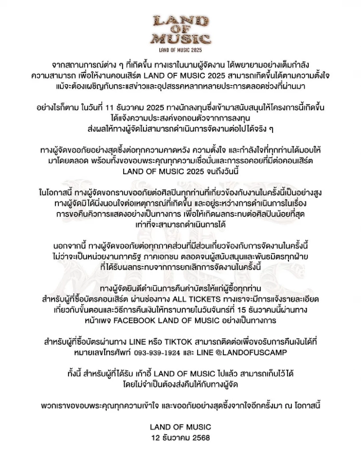 ไปต่อไม่ไหว "นานา-เวย์" เผยสาเหตุ ประกาศยกเลิกคอนเสิร์ต Land of Music