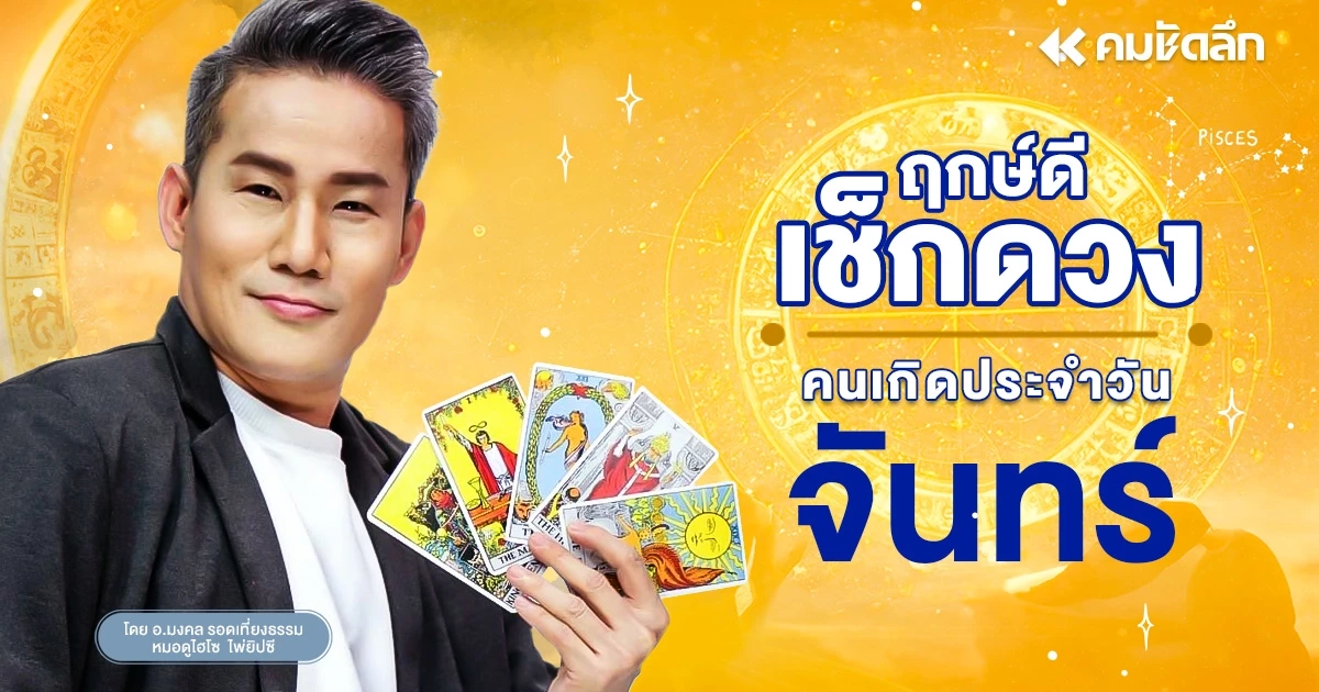 "เช็คดวงวันนี้"เลขเด็ด เวลาอ่านดวง วันจันทร์ที่ 29 ธันวาคม พ.ศ.2568