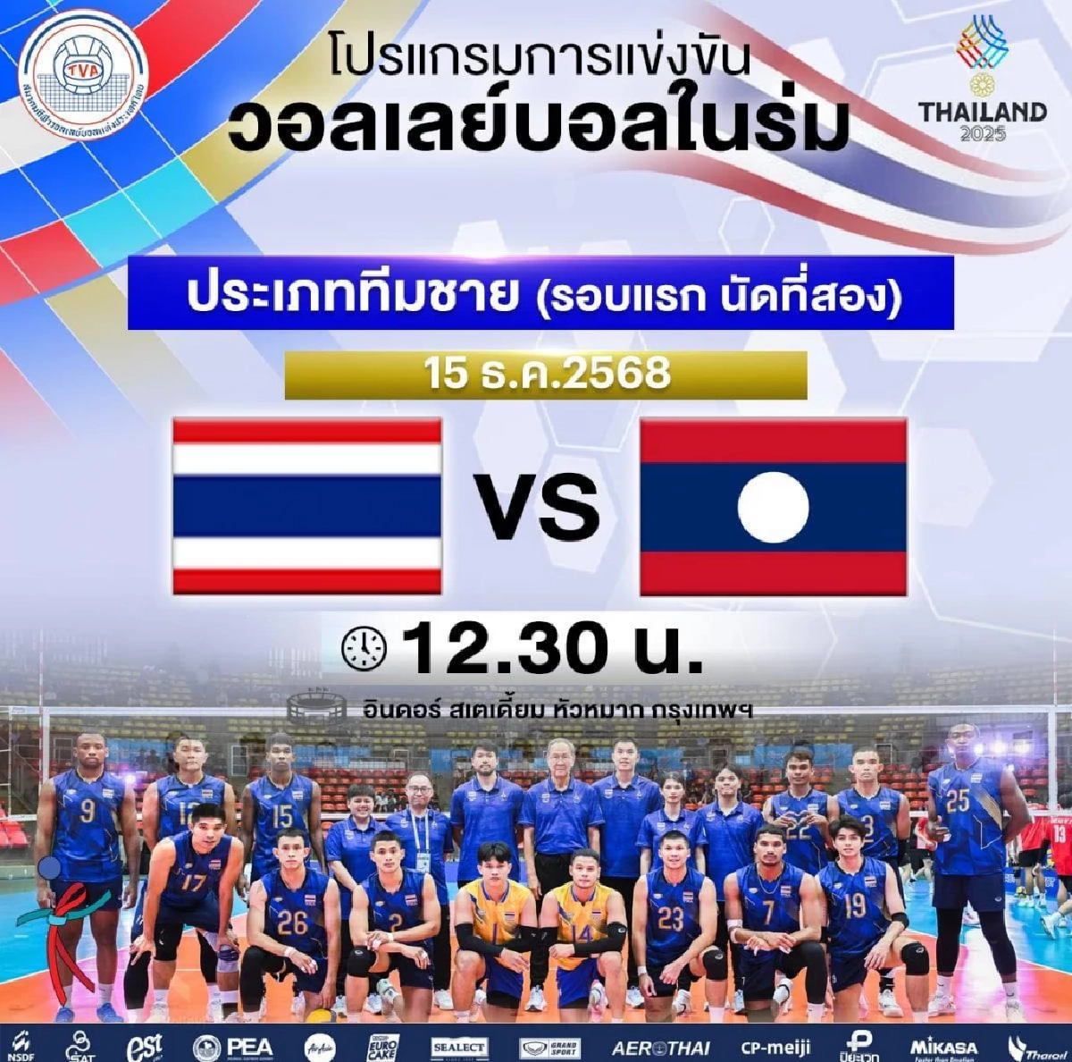 LIVE ลิงค์ดูสด วอลเลย์บอลชาย "ไทย พบ ลาว" วันนี้ 15 ธ.ค. 68 ซีเกมส์ 2025