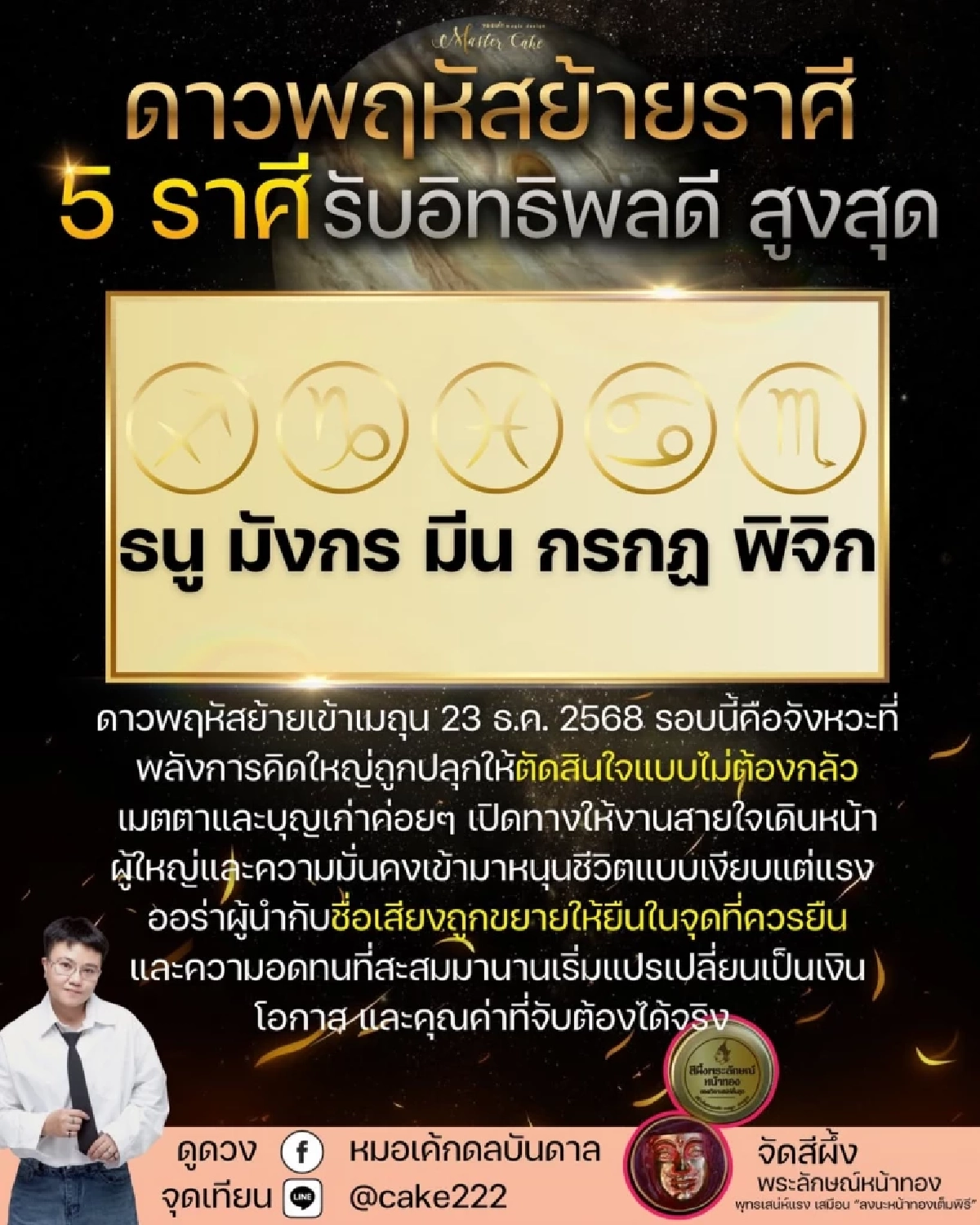 'ดาวพฤหัสย้ายใหญ่' 23 ธ.ค. 68 เปิดประตูบุญเก่า 5 ราศีเฮง งาน เงิน ชื่อเสียง มาแรง