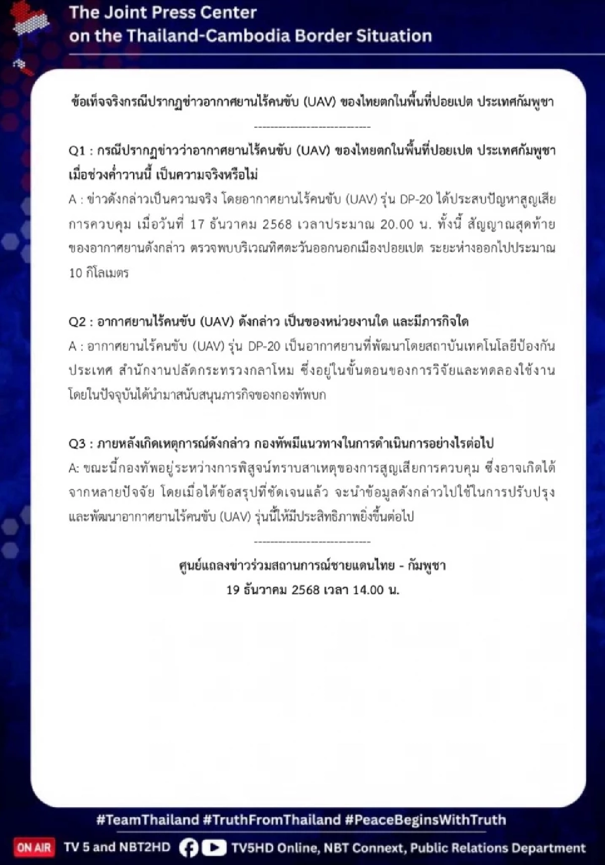 ศูนย์แถลงข่าวร่วมฯ ยอมรับ UAV รุ่น DP-20 ของไทย ตกในปอยเปตจริง