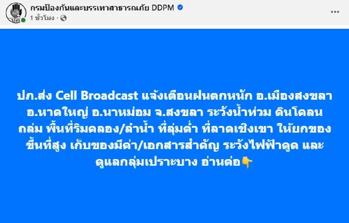 สงขลา ระทึกซ้ำ! ฝนตกหนัก ปภ. ส่ง SMS เตือน 3 อำเภอ ระวังน้ำท่วม ดินโคลนถล่ม