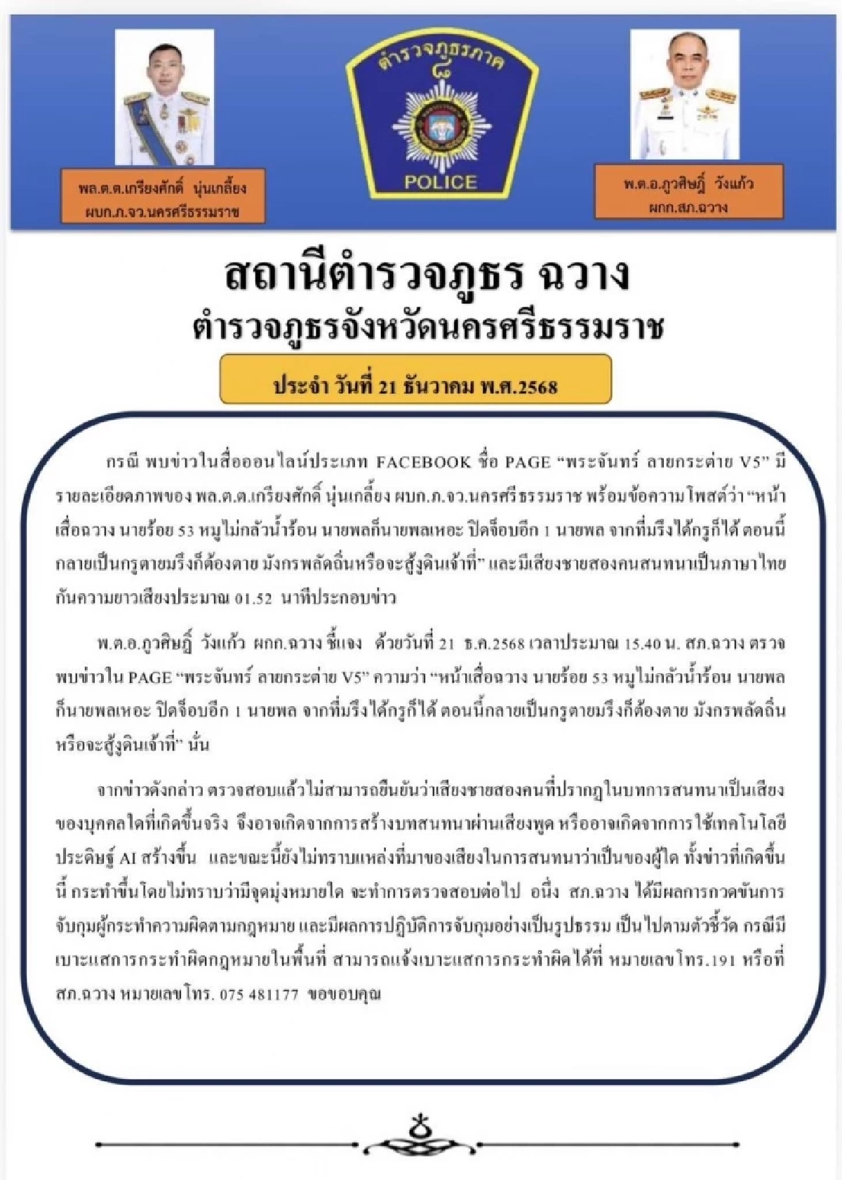 ผกก.สภ.ฉวาง ไม่ยืนยัน (คลิปเสียง) "ผู้การเมืองคอน" ฉาวแรง คาดอาจใช้ AI