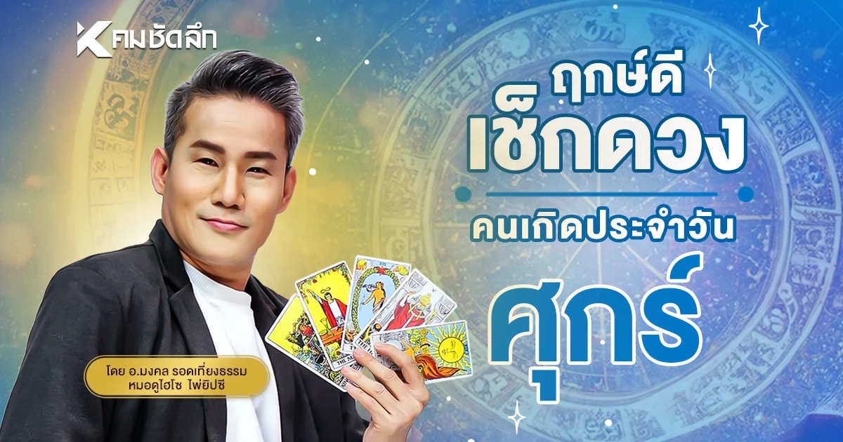 "เช็คดวงวันนี้" เลขเด็ด เลข ปชช. วันศุกร์ที่ 19 ธันวาคม พ.ศ. 68 ให้โชค