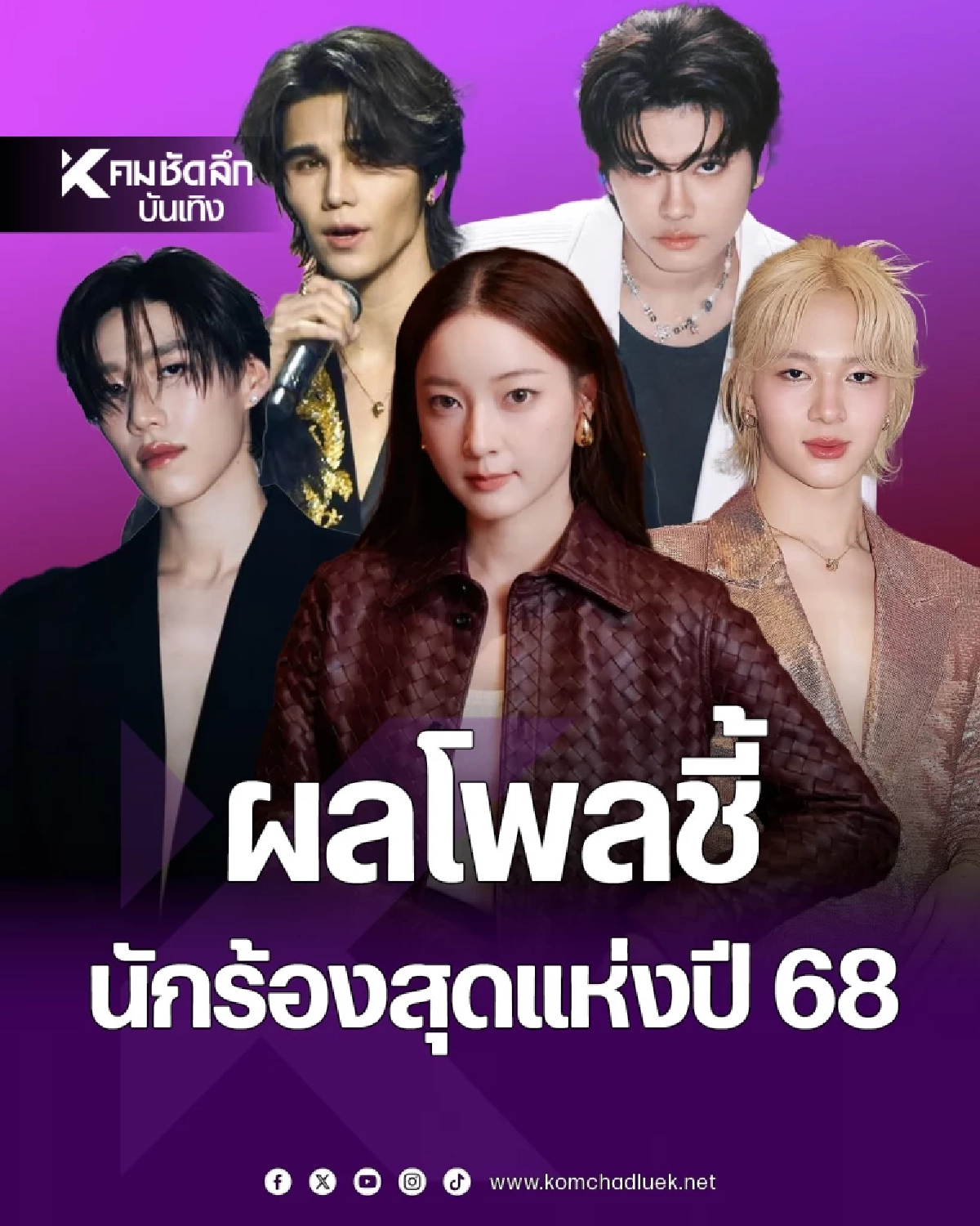 โพลชี้! 'เจฟ ซาเตอร์' ครองใจคนไทย นักร้องเพลงไทยสากลที่สุดแห่งปี 2568